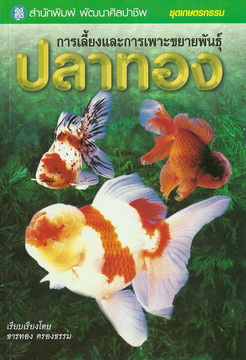 การเลี้ยงและการเพาะขยายพันธุ์ปลาทอง