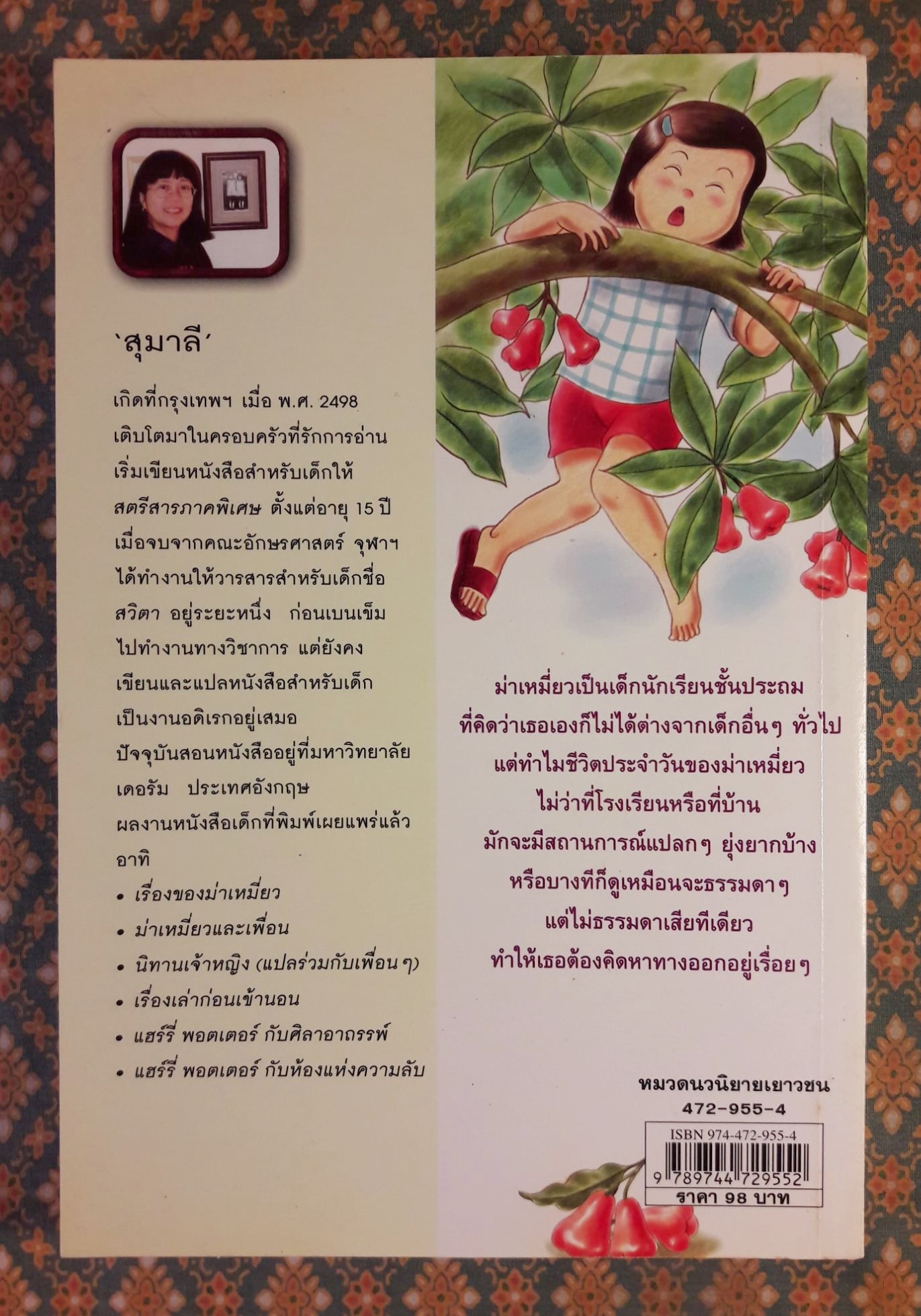 เรื่องของม่าเหมี่ยว