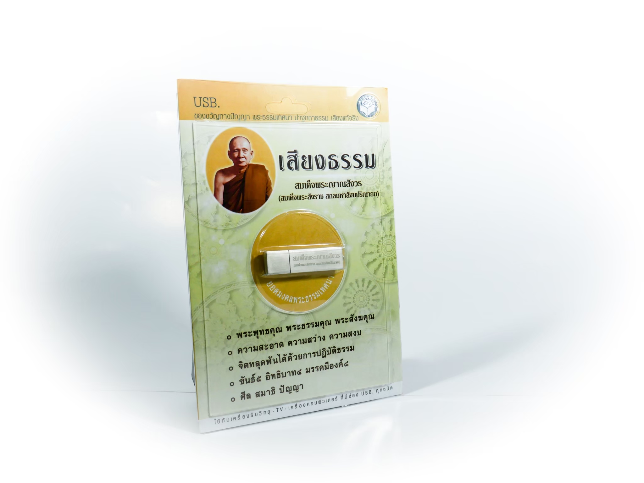 USB เสียงธรรมสมเด็จพระญาณสังวร สมเด็จพระสังฆราช สกลมหาสังฆปริณายก