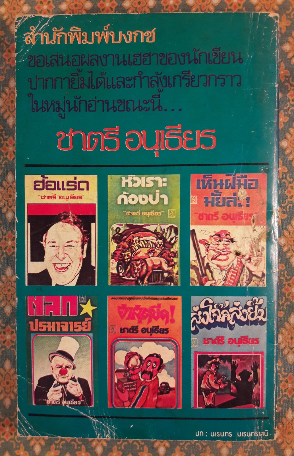 มันส์พะยะค่ะ