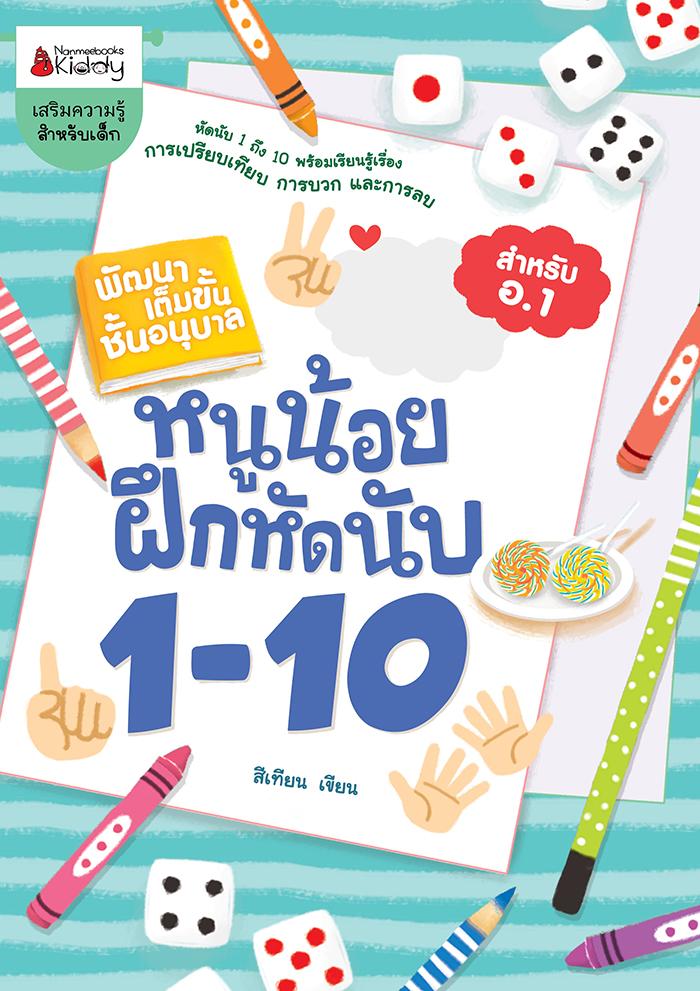NANMEEBOOKS หนังสือ หนูน้อยฝึกหัดนับ 1- 10 : ชุด พัฒนาเต็มขั้น ชั้นอนุบาล 1