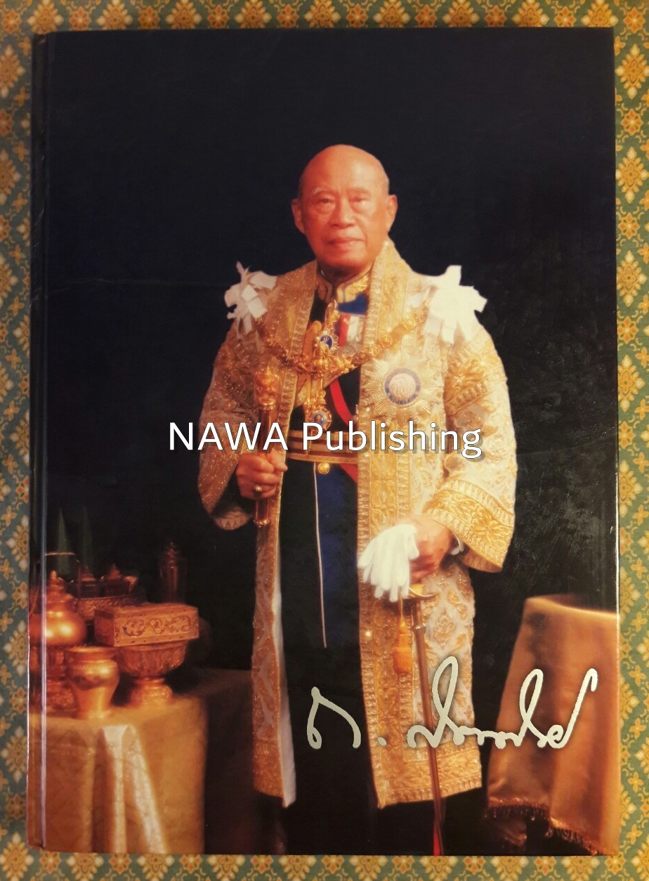 อนุสรณ์งานพระราชทานเพลิงศพ จอมพล จอมพลเรือ จอมพลอากาศ ถนอม กิตติขจร