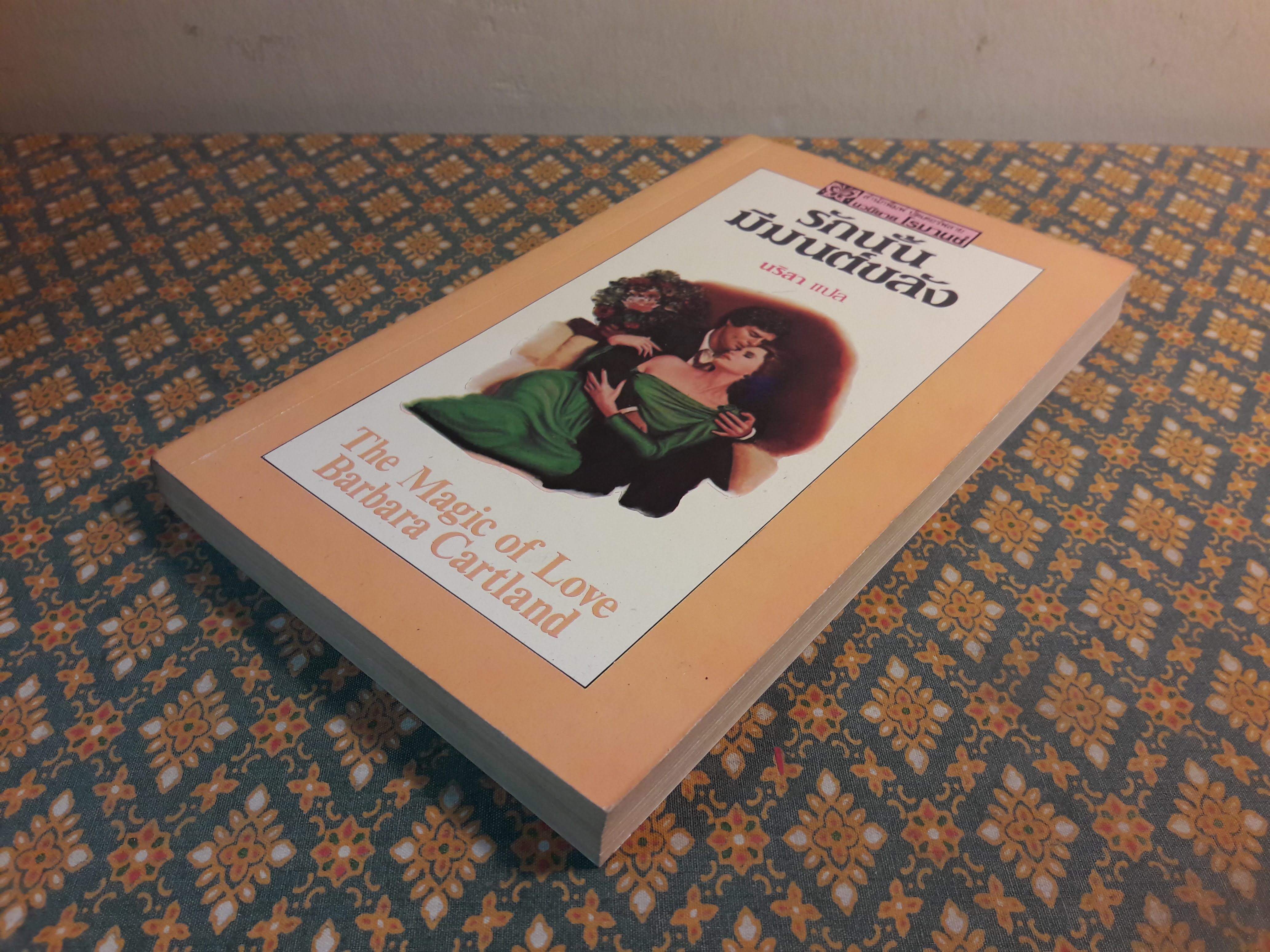 รักนั้นมีมนต์ขลัง The Magic of Love