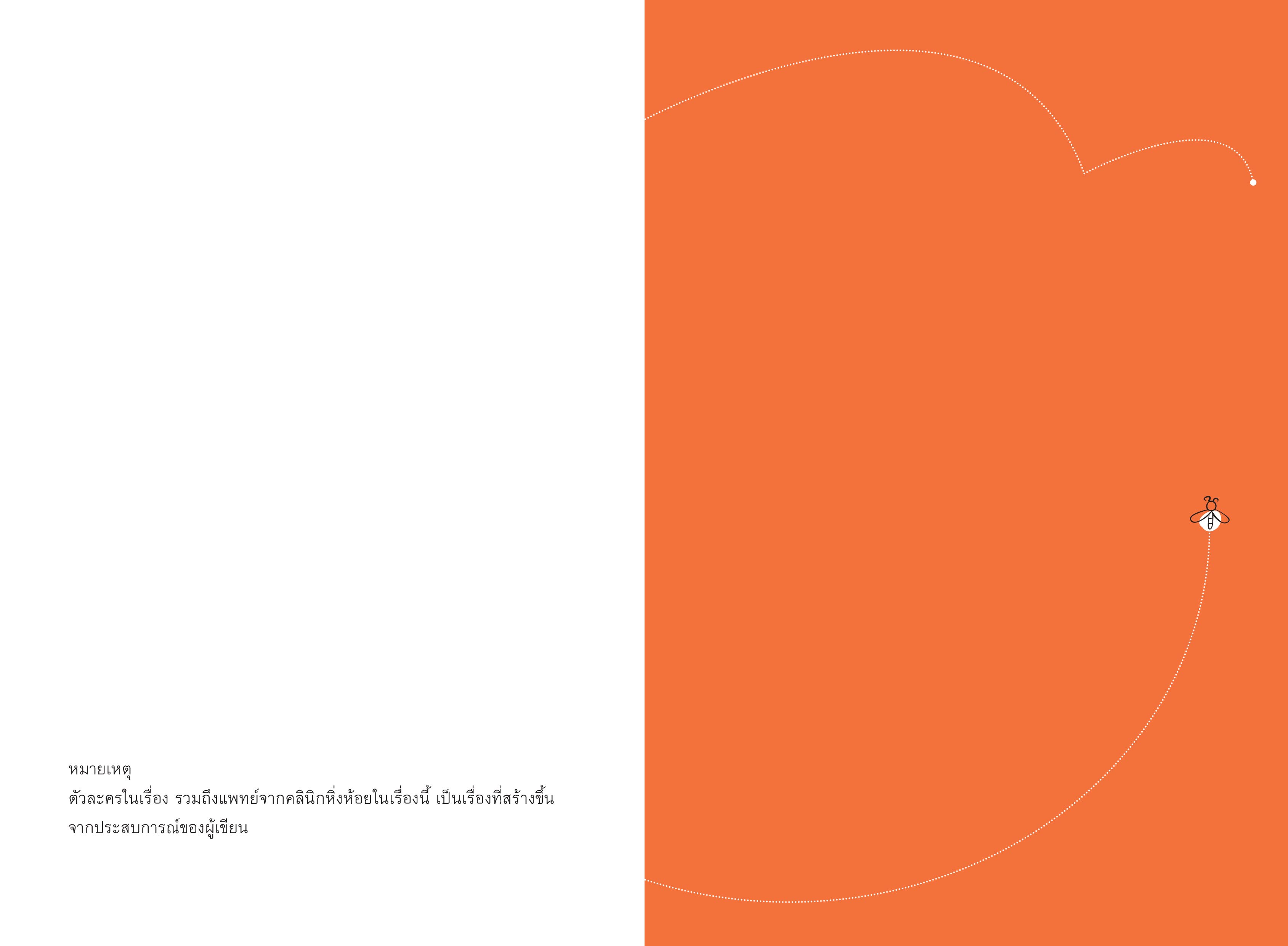 NANMEEBOOKS หนังสือ คลินิกหิ่งห้อย พร้อมให้คำปรึกษาทุกปัญหาชีวิต nami