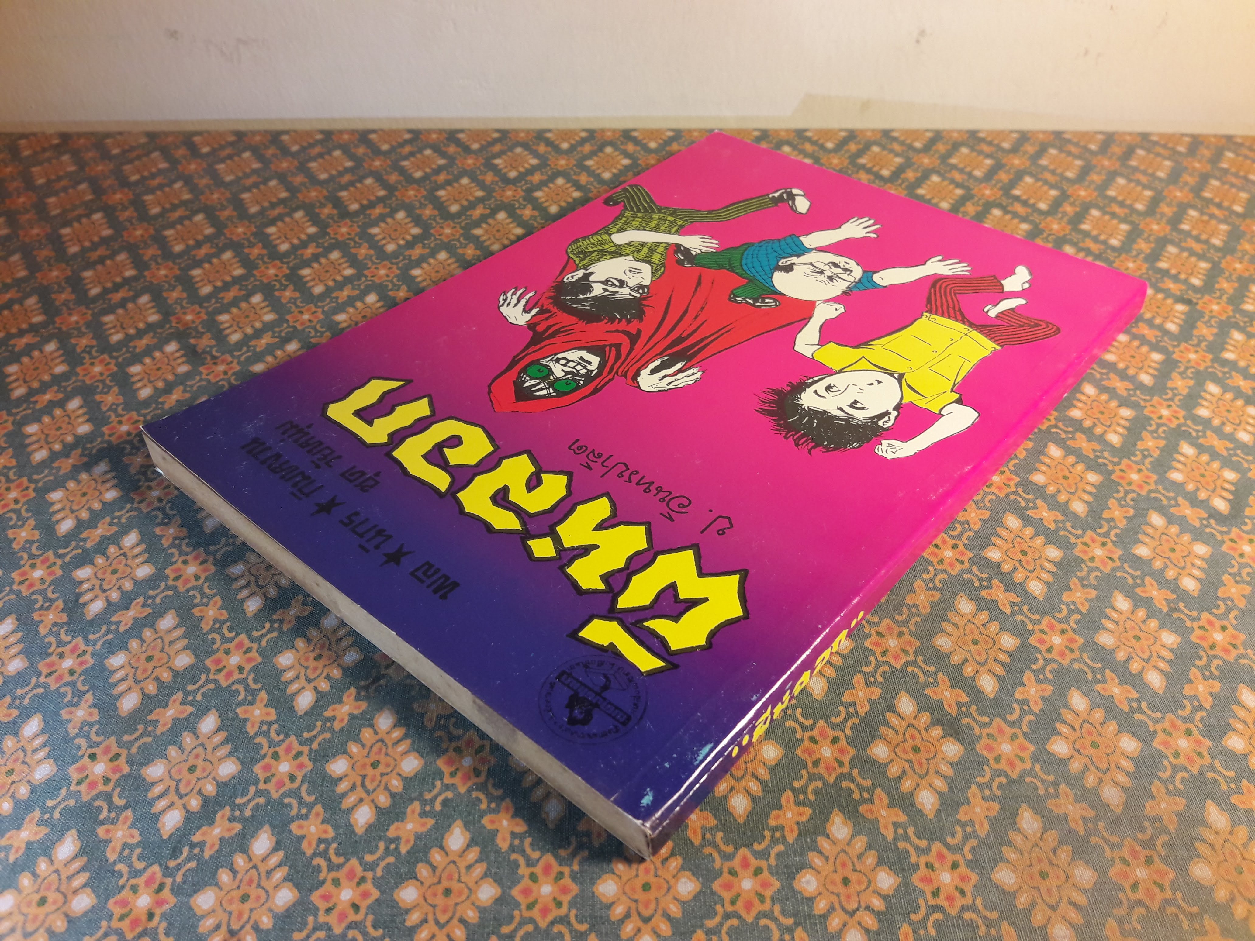 พล นิกร กิมหงวน ชุดวัยหนุ่ม ตอนผีหลอก “หนังสือดี 100 เล่มที่คนไทยควรอ่าน”