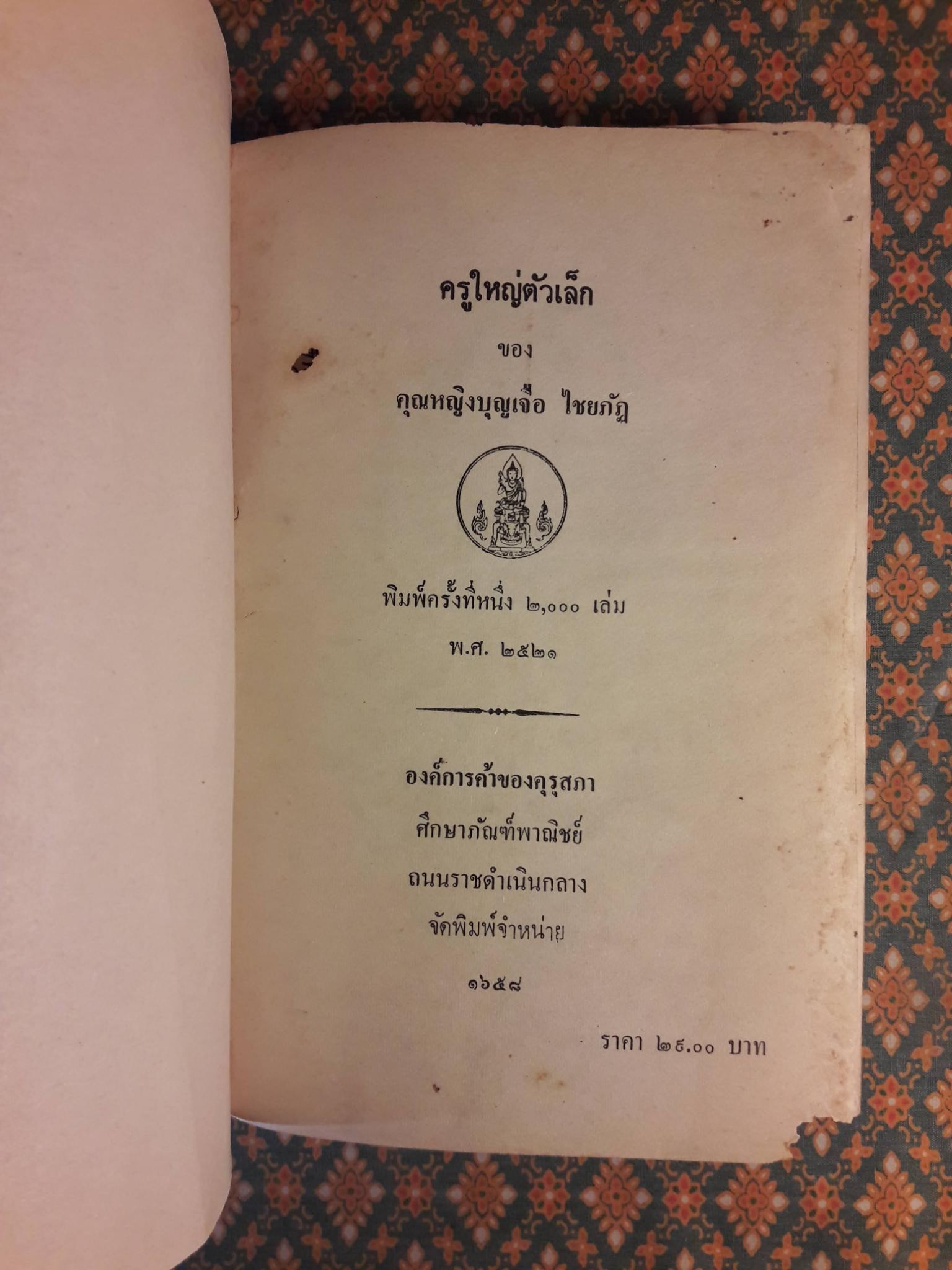 ครูใหญ่ตัวเล็ก