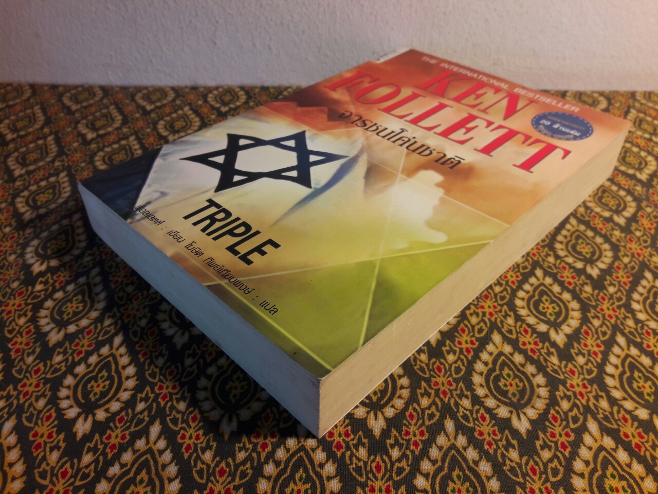 จารชนโค่นชาติ Triple