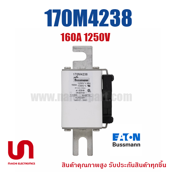 Eaton Bussmann , 170M4238 , 160A 1250V (โปรอติดต่อเพื่อรับราคาพิเศษ)