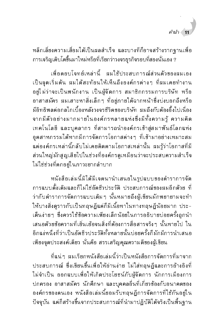 Expernet หนังสือ ยกที่ 2 ต่อยอดธุรกิจ The Second Cycle #Wharton