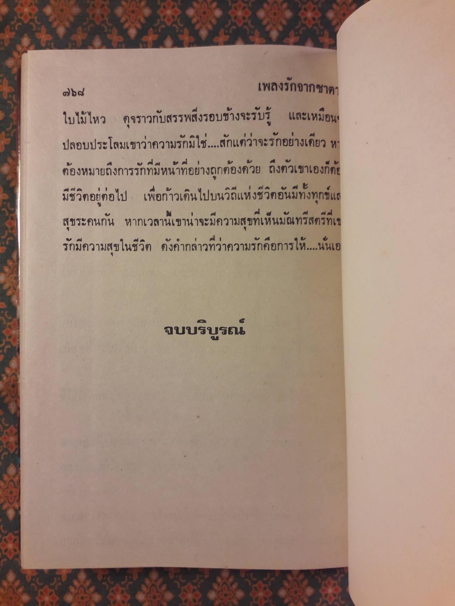 เพลงรักจากซาตาน (2 เล่มจบ)