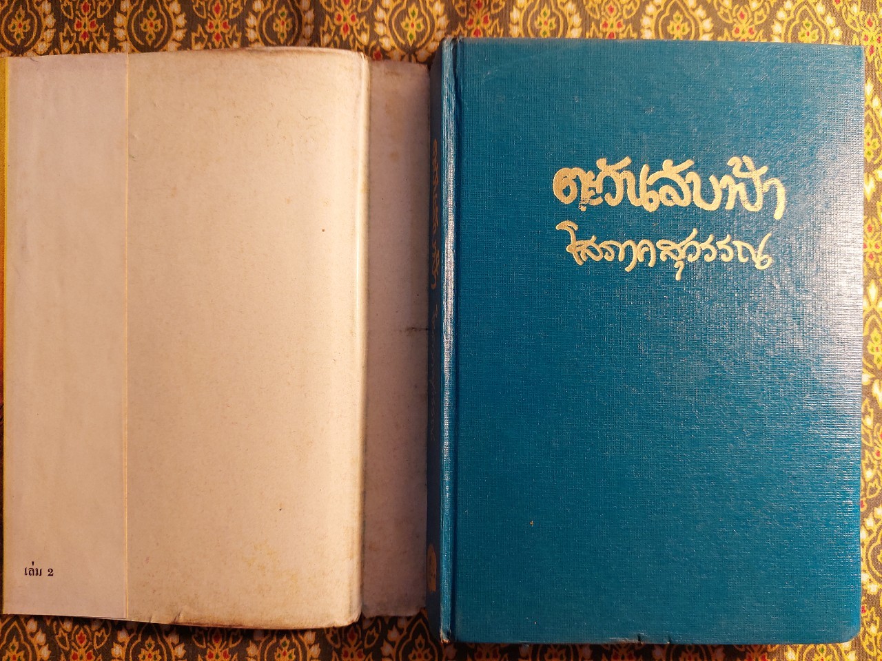 ตะวันลับฟ้า (2 เล่มจบ)