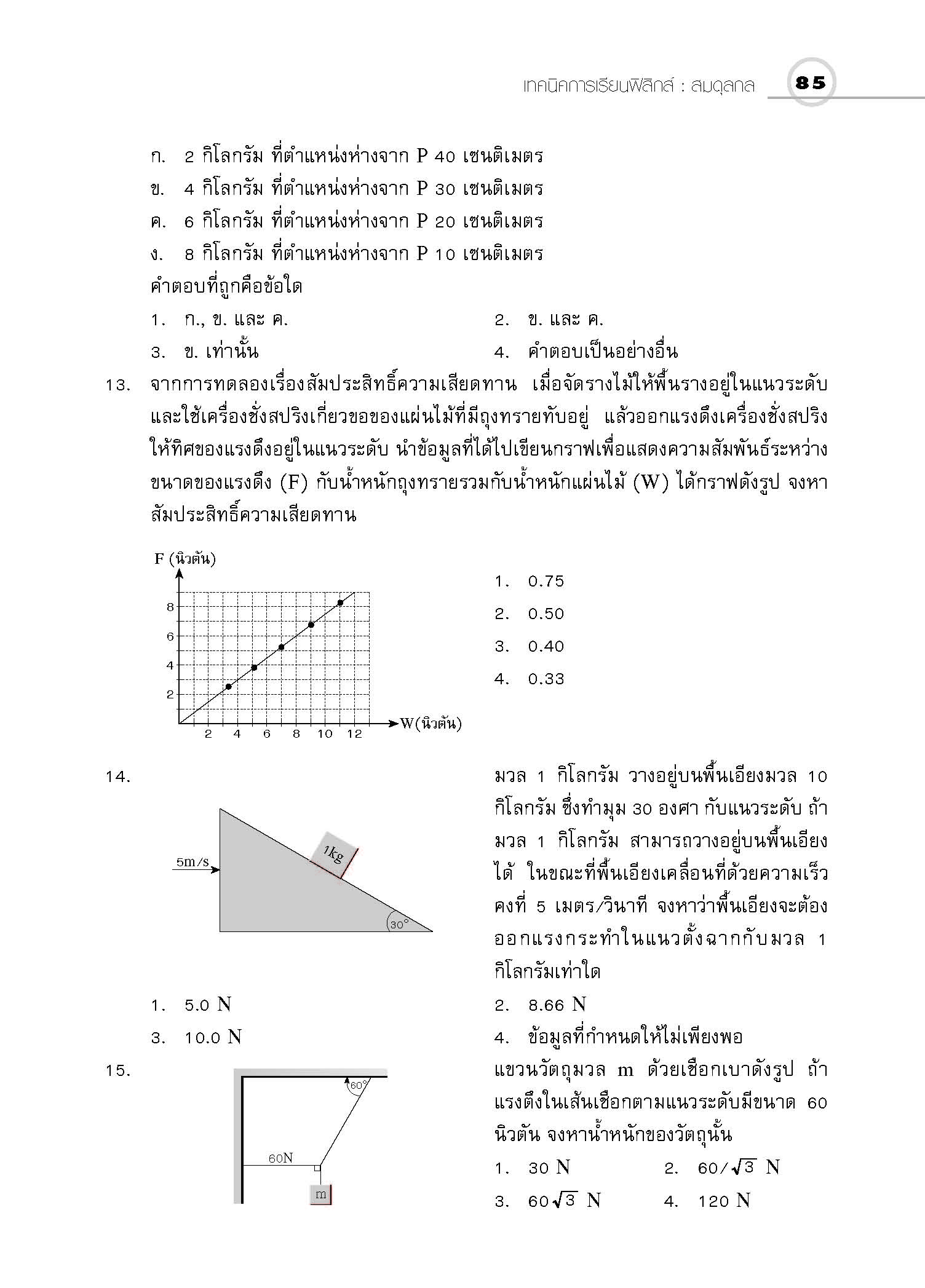 ชุดเทคนิคการเรียนฟิสิกส์ สมดุลกล