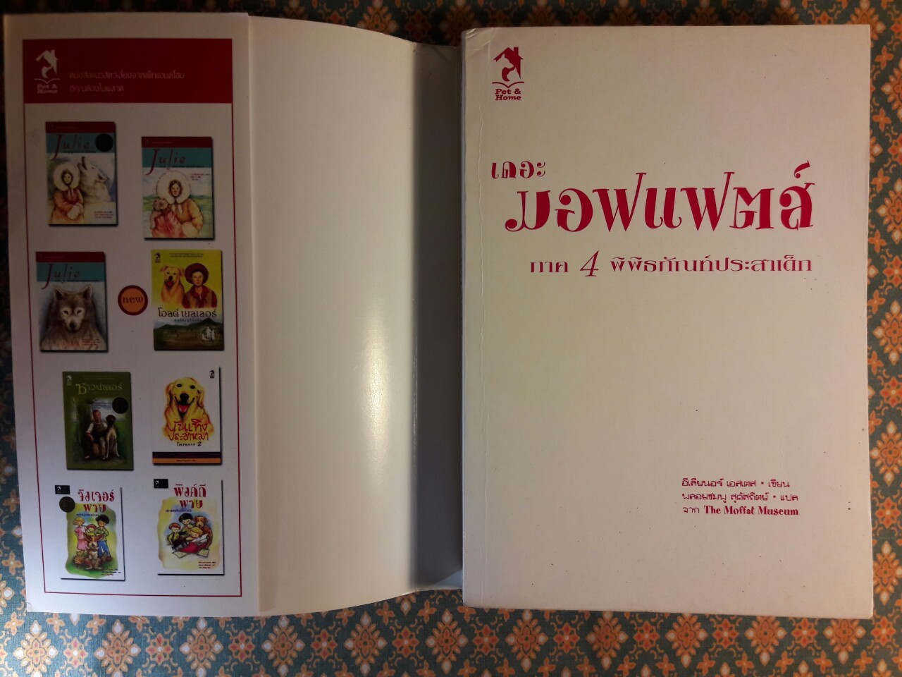 เดอะ มอฟแฟตส์ ภาค 4 พิพิธภัณฑ์ประสาเด็ก The Moffat Museum