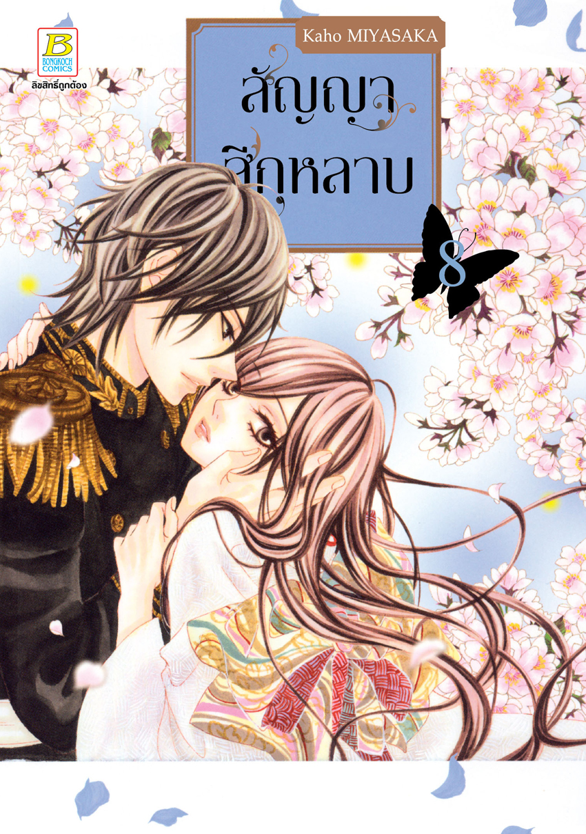 หนังสือการ์ตูนเรื่อง สัญญาสีกุหลาบ เล่ม 8