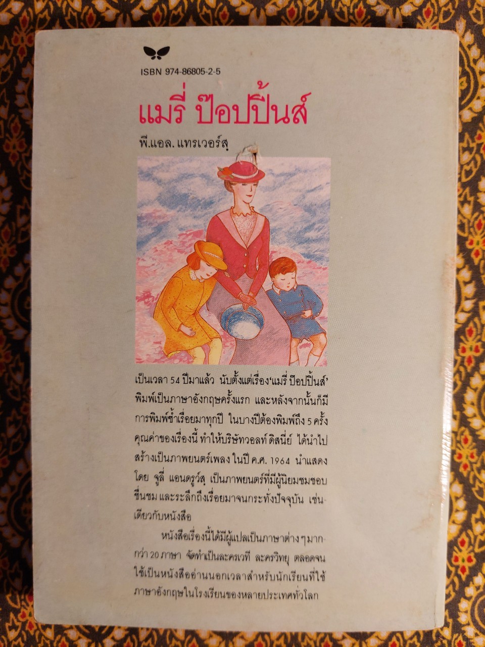 แมรี่ ป๊อปปิ้นส์