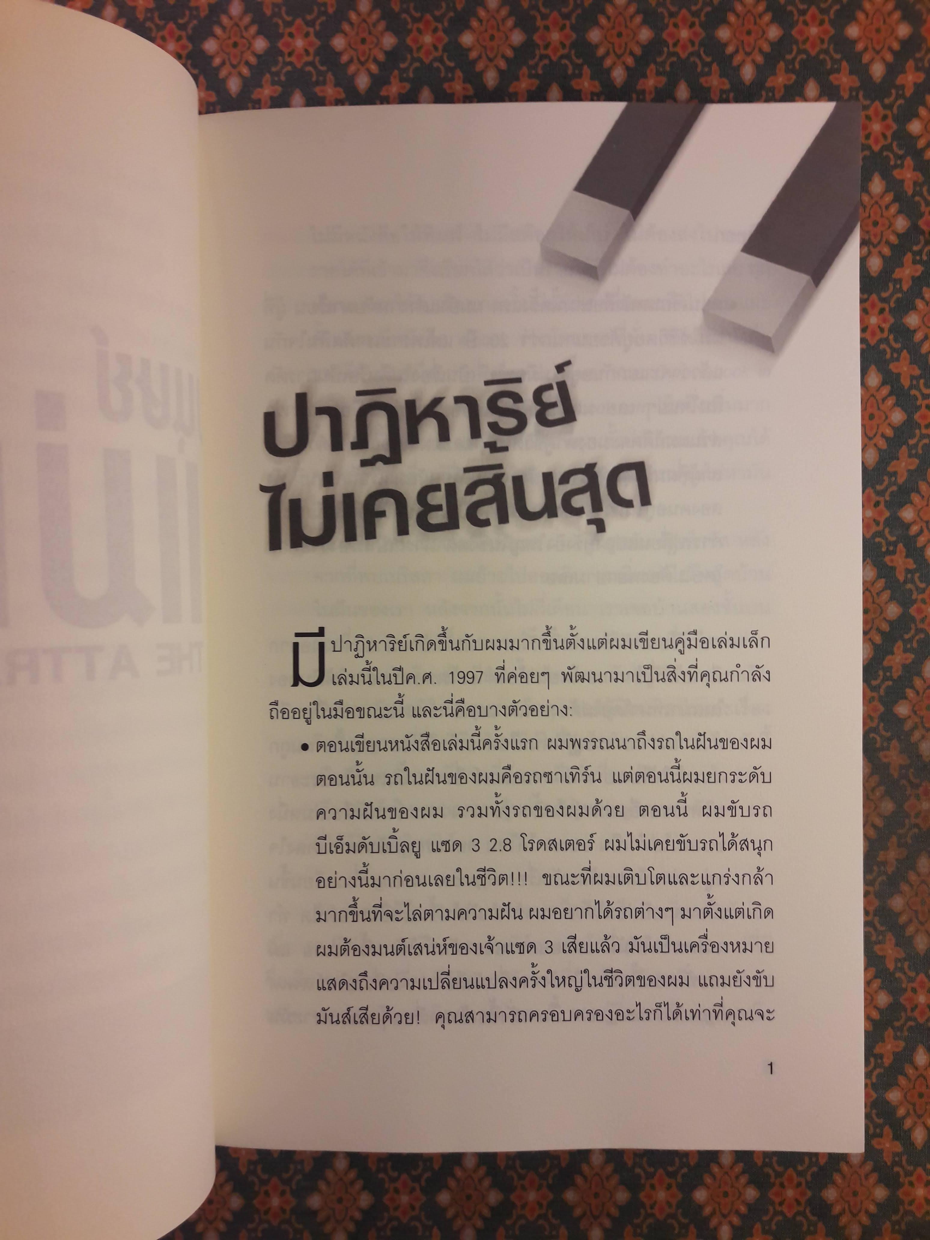 มนุษย์แม่เหล็ก THE ATTRACTOR FACTOR