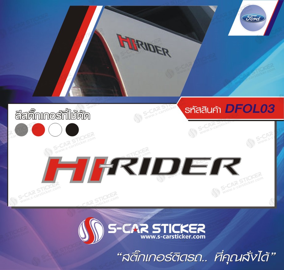 สติ๊กเกอร์ โลโก้ Hi-Rider ติดด้านข้างท้ายกระบะ