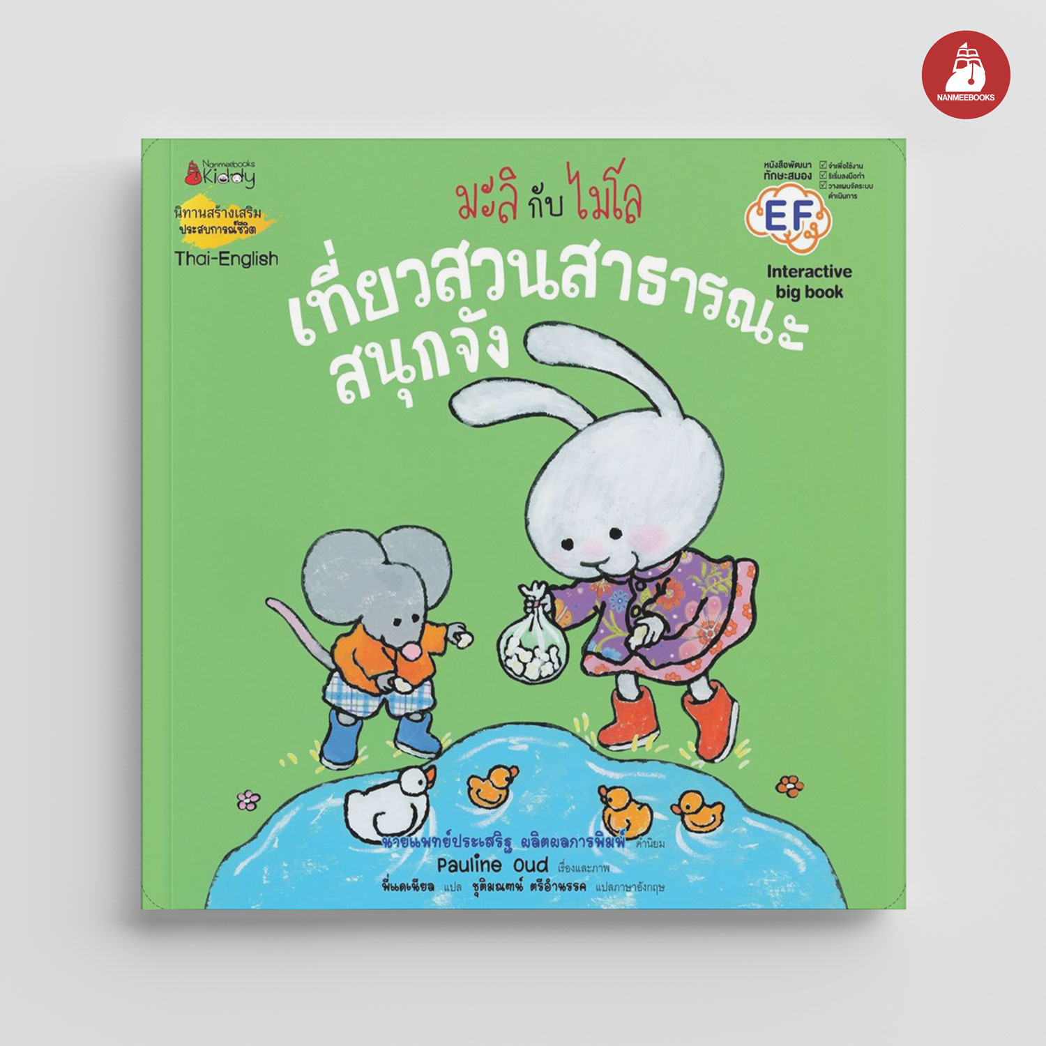 NANMEEBOOKS หนังสือ Big Book เที่ยวสวนสาธารณะสนุกจัง : ชุด มะลิกับไมโล นิทาน