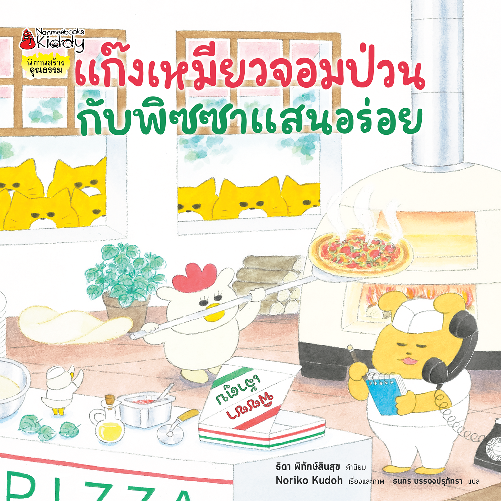NANMEEBOOKS หนังสือ แก๊งเหมียวจอมป่วน กับร้านพิซซาแสนอร่อย นิทาน