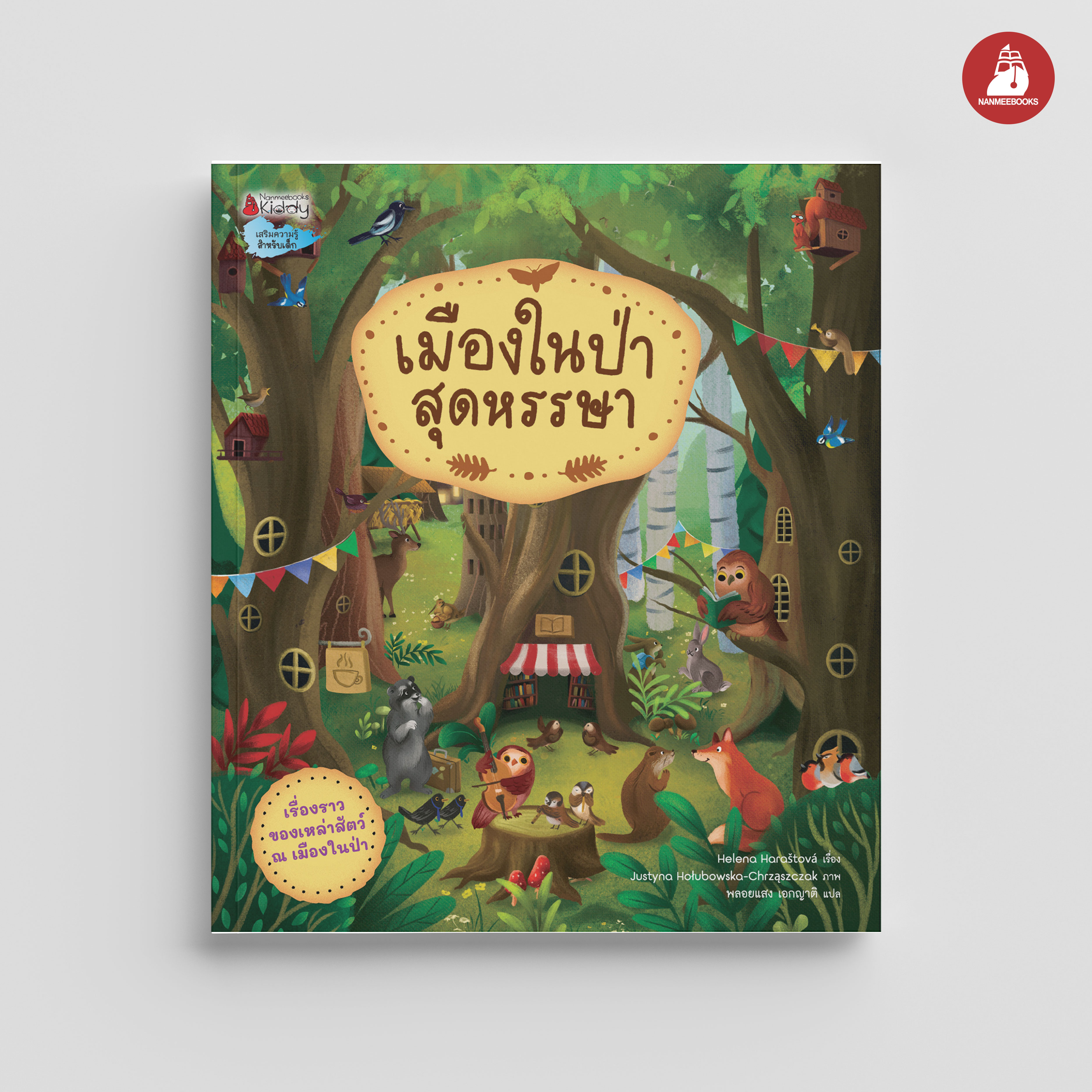 NANMEEBOOKS หนังสือ เมืองในป่าสุดหรรษา : นิทาน