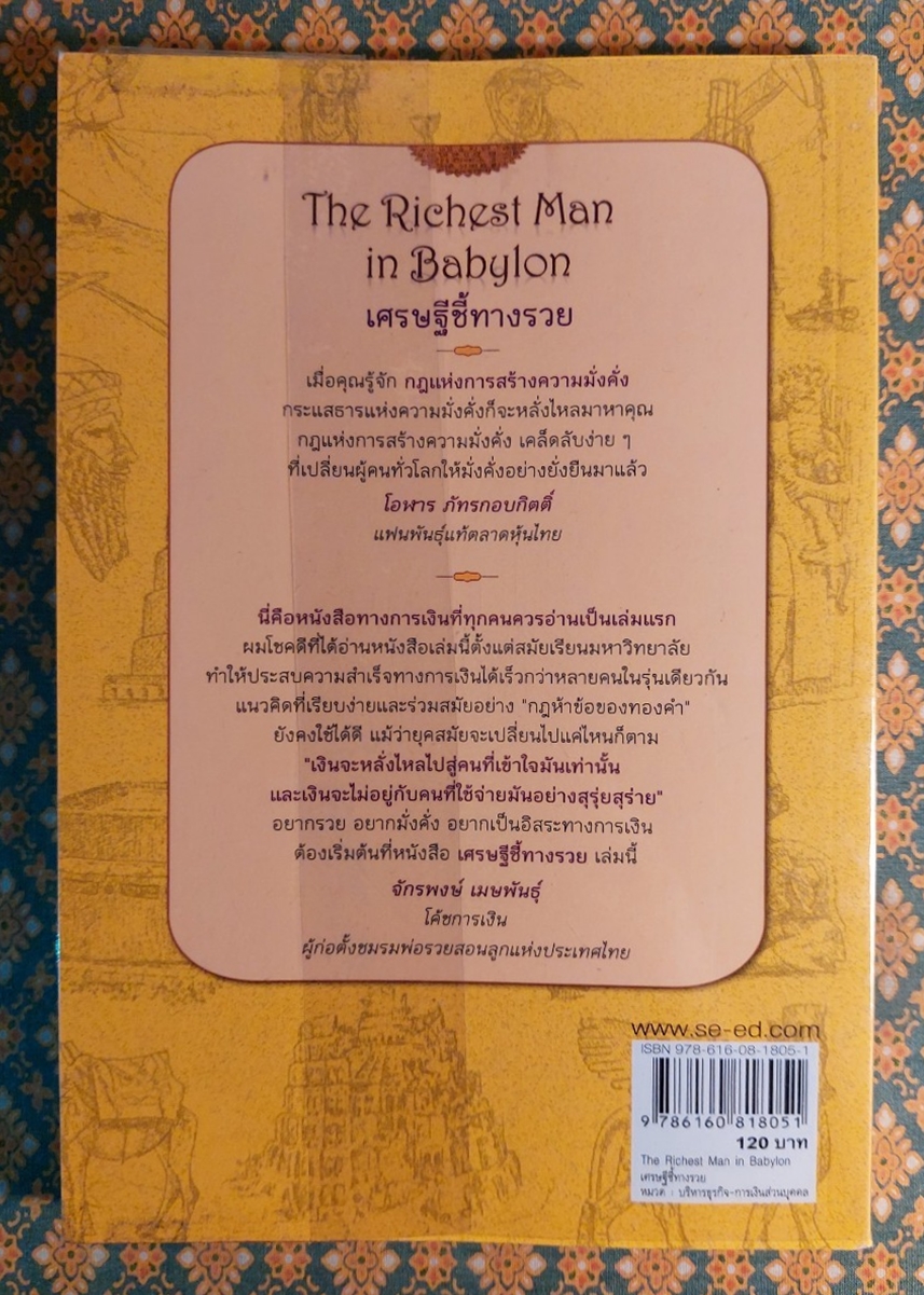 เศรษฐีชี้ทางรวย The Richest Man in Babylon