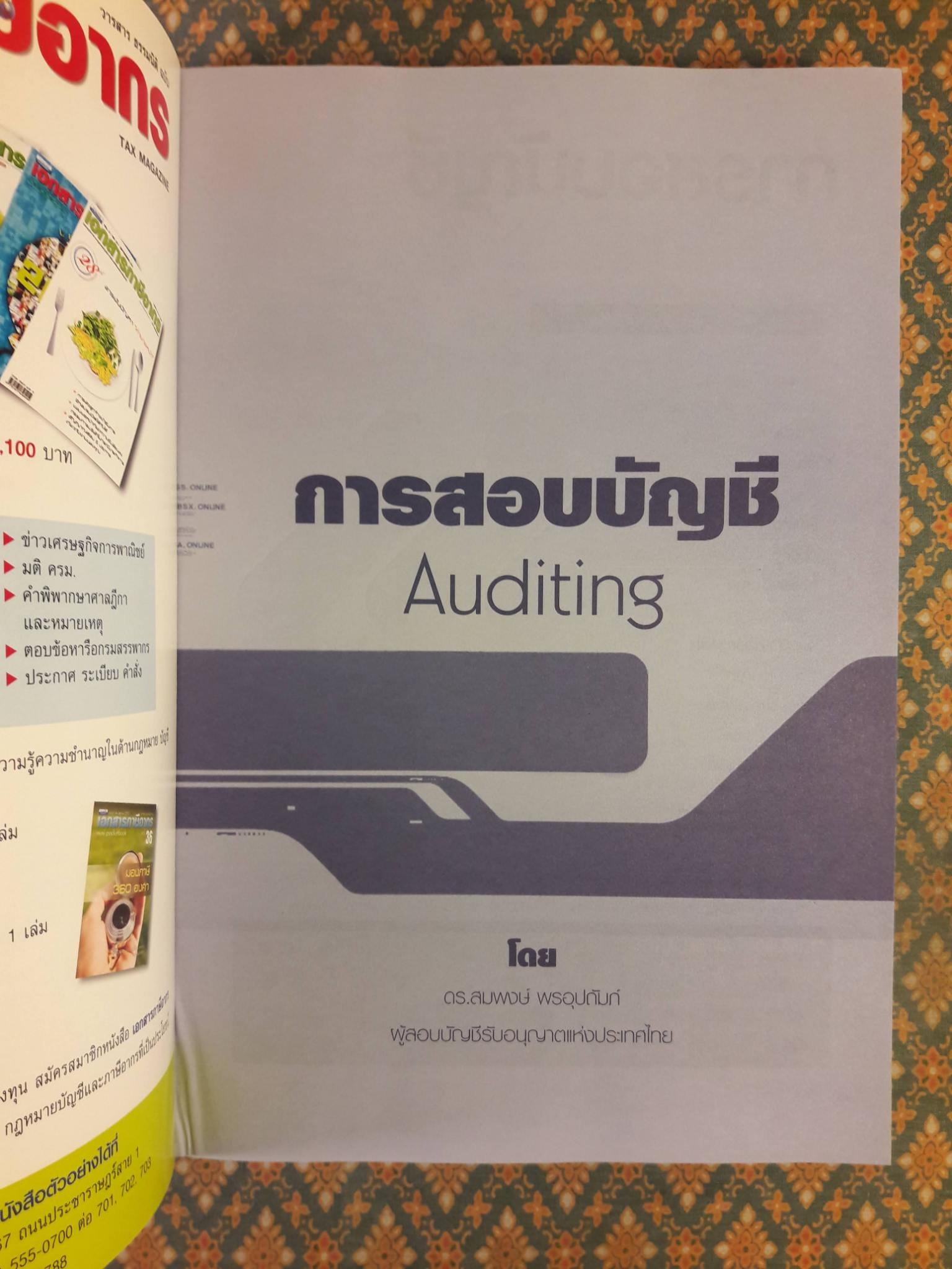การสอบบัญชี Auditing