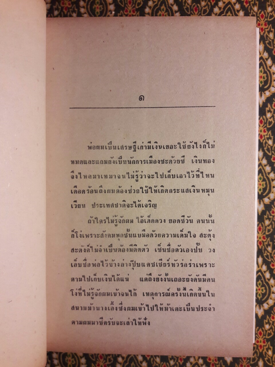 เข็ดจริงๆ ให้ดิ้นตาย