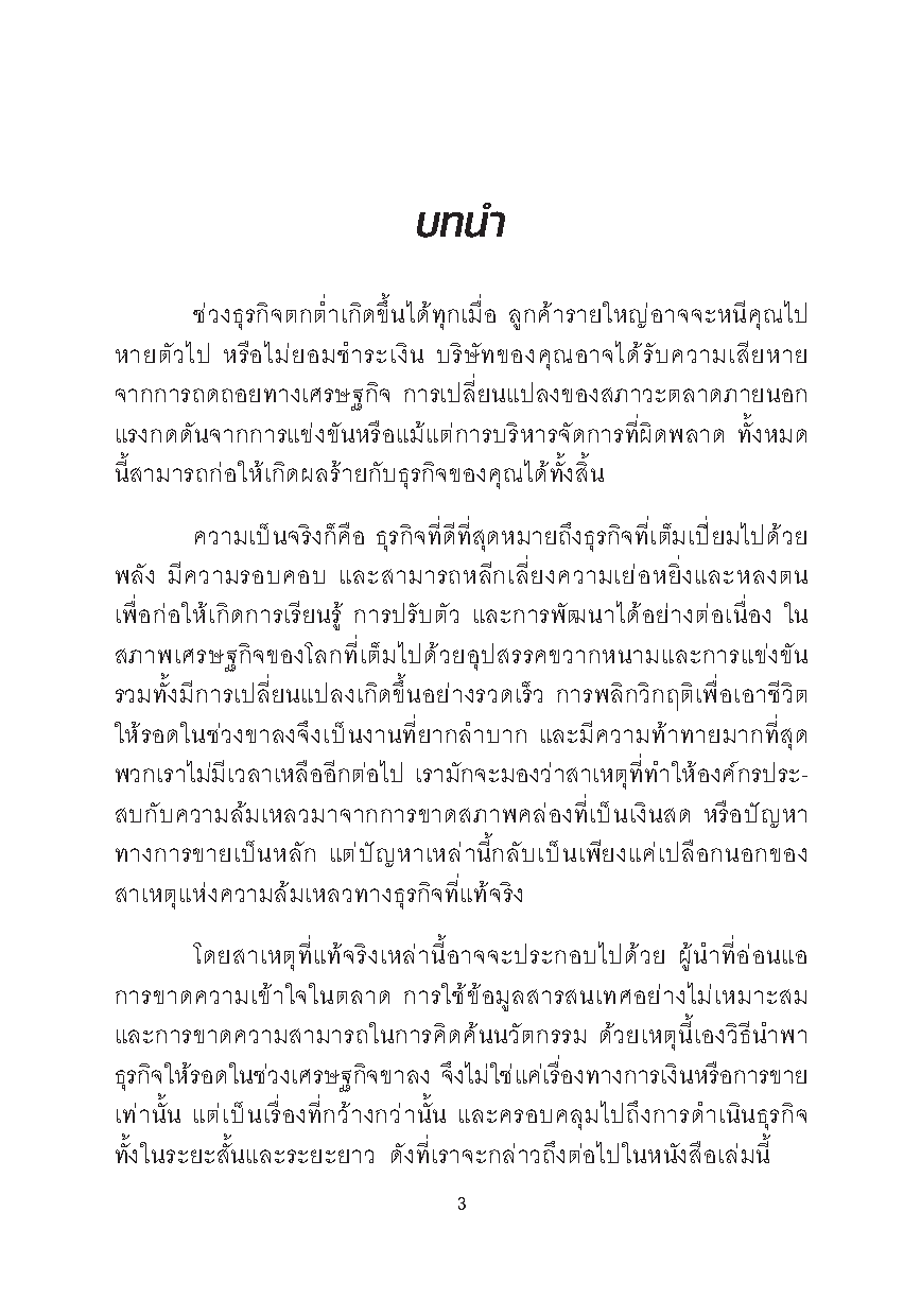 Expernet หนังสือ SOS! คู่มือเอาตัวรอดในภาวะธุรกิจขาลง [เกรด B หนังสือมีตำหนิ]