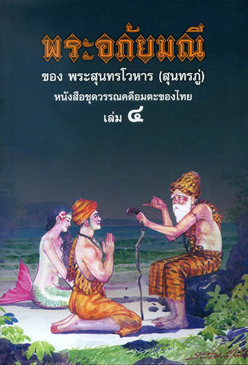 พระอภัยมณี ชุด 4 เล่ม