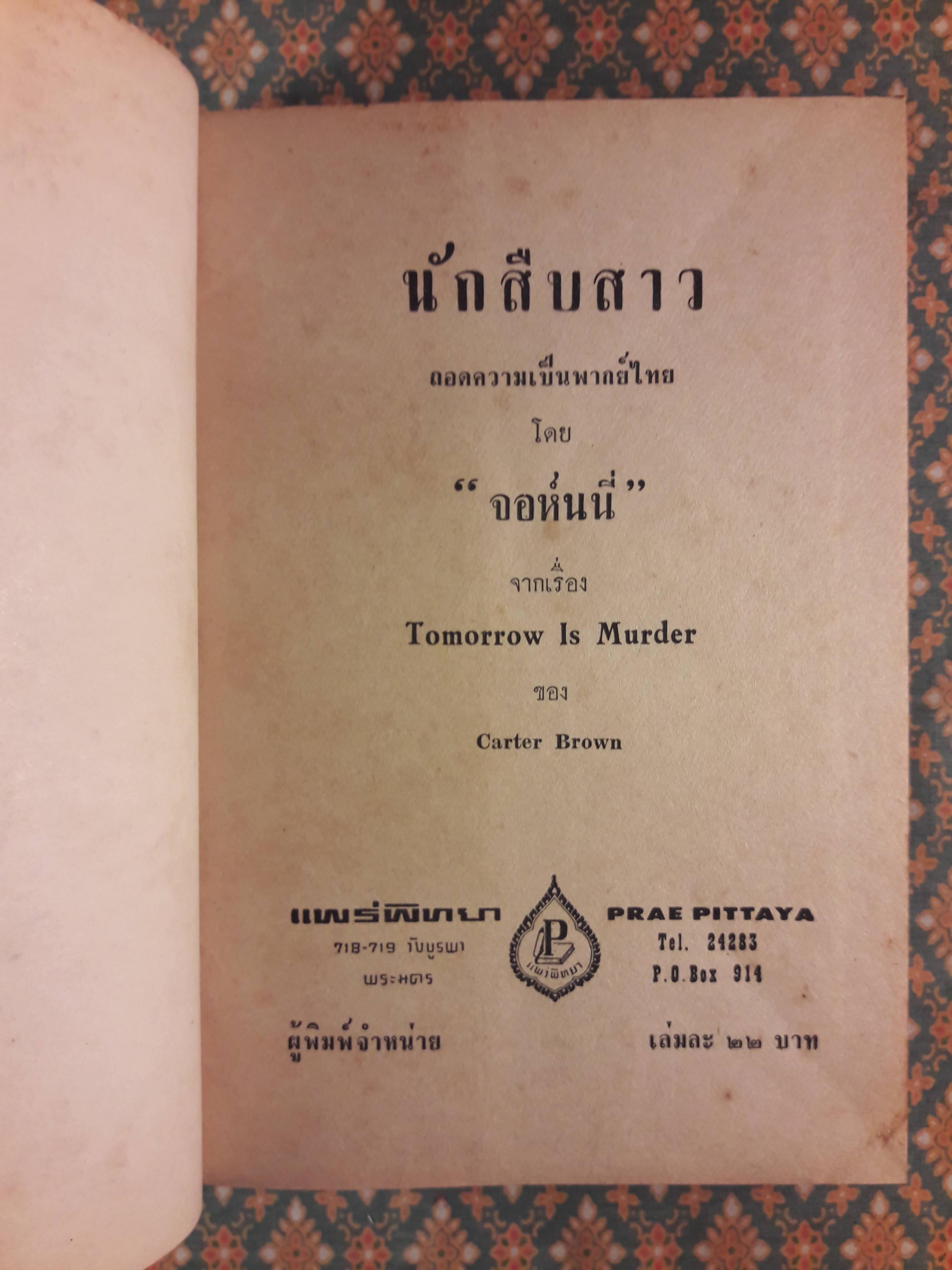 นักสืบสาว Tomorrow Is Murder