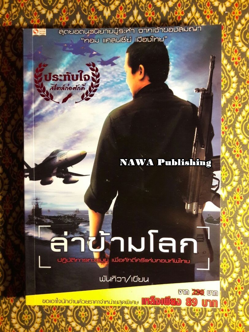 ล่าข้ามโลก