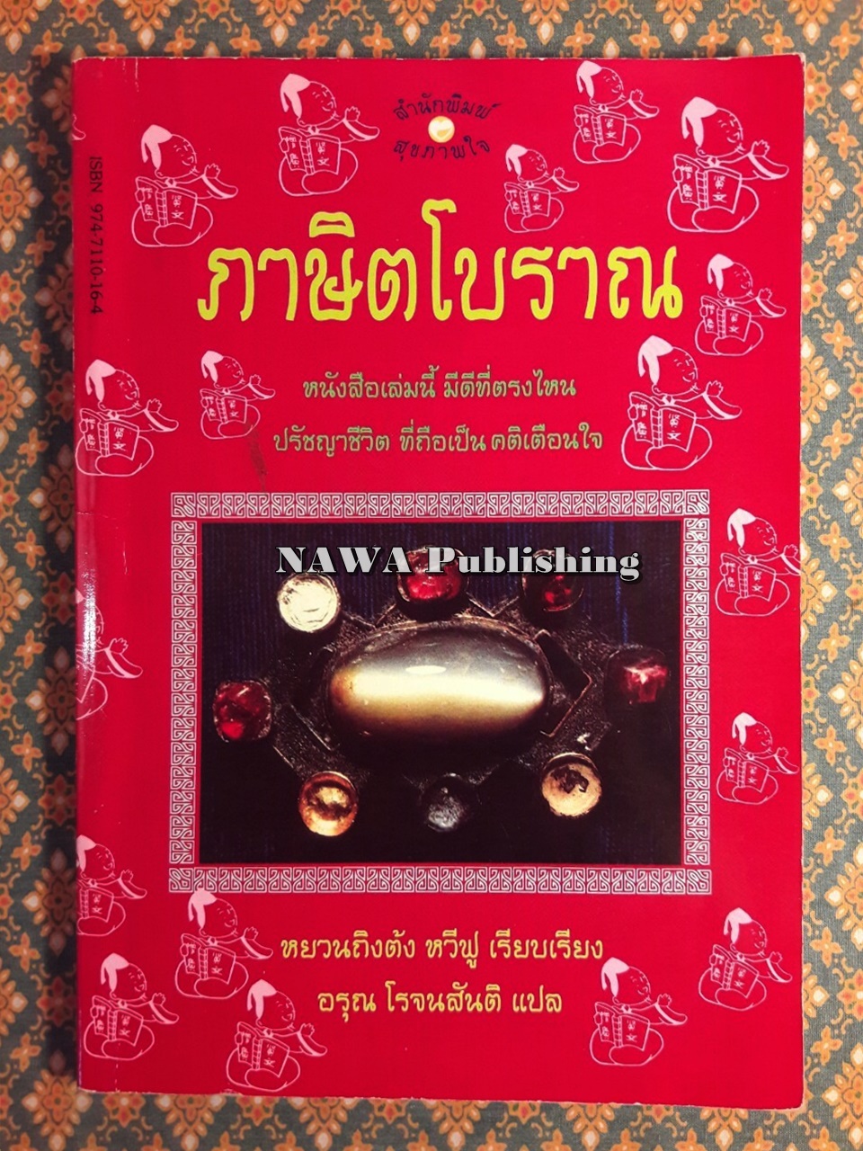 ภาษิตโบราณ