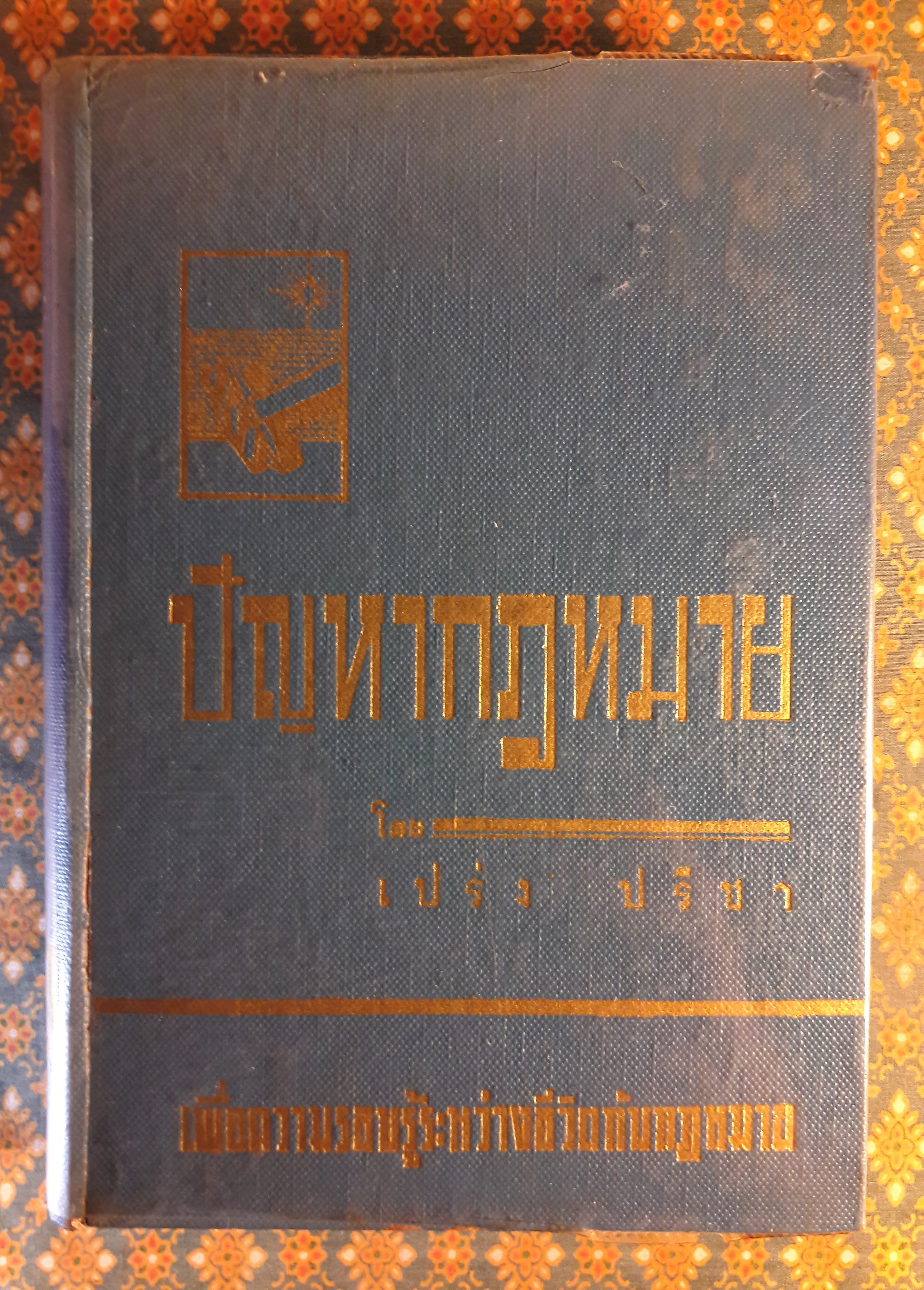 ปัญหากฎหมาย เล่ม 1-4