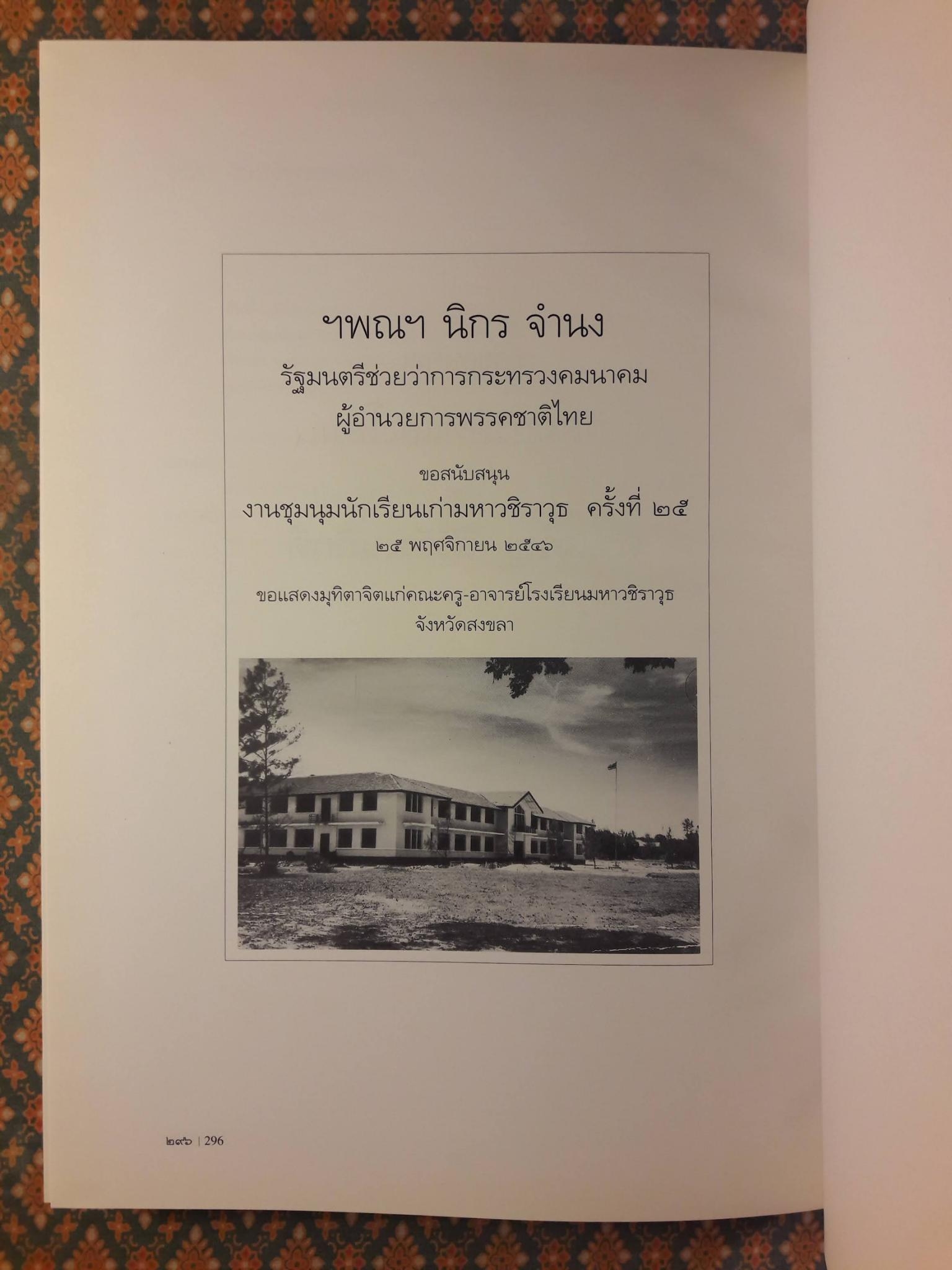 มรดกเมืองสงขลา มหาวชิราวุธ THE HERITAGE OF SONGKHLA PROVINCE & MAHA VAJIRAVUDH SCHOOL