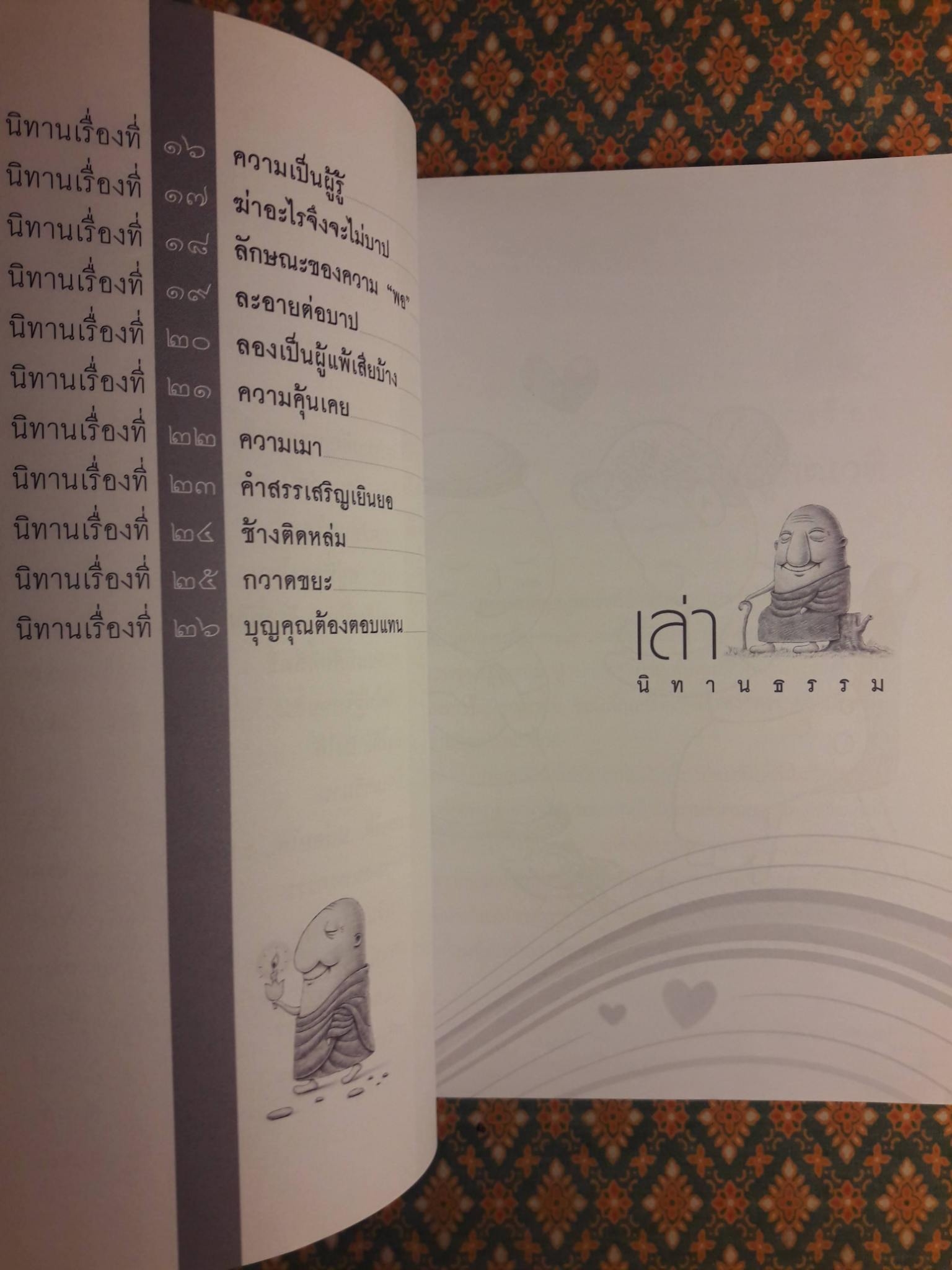 เล่านิทานธรรม