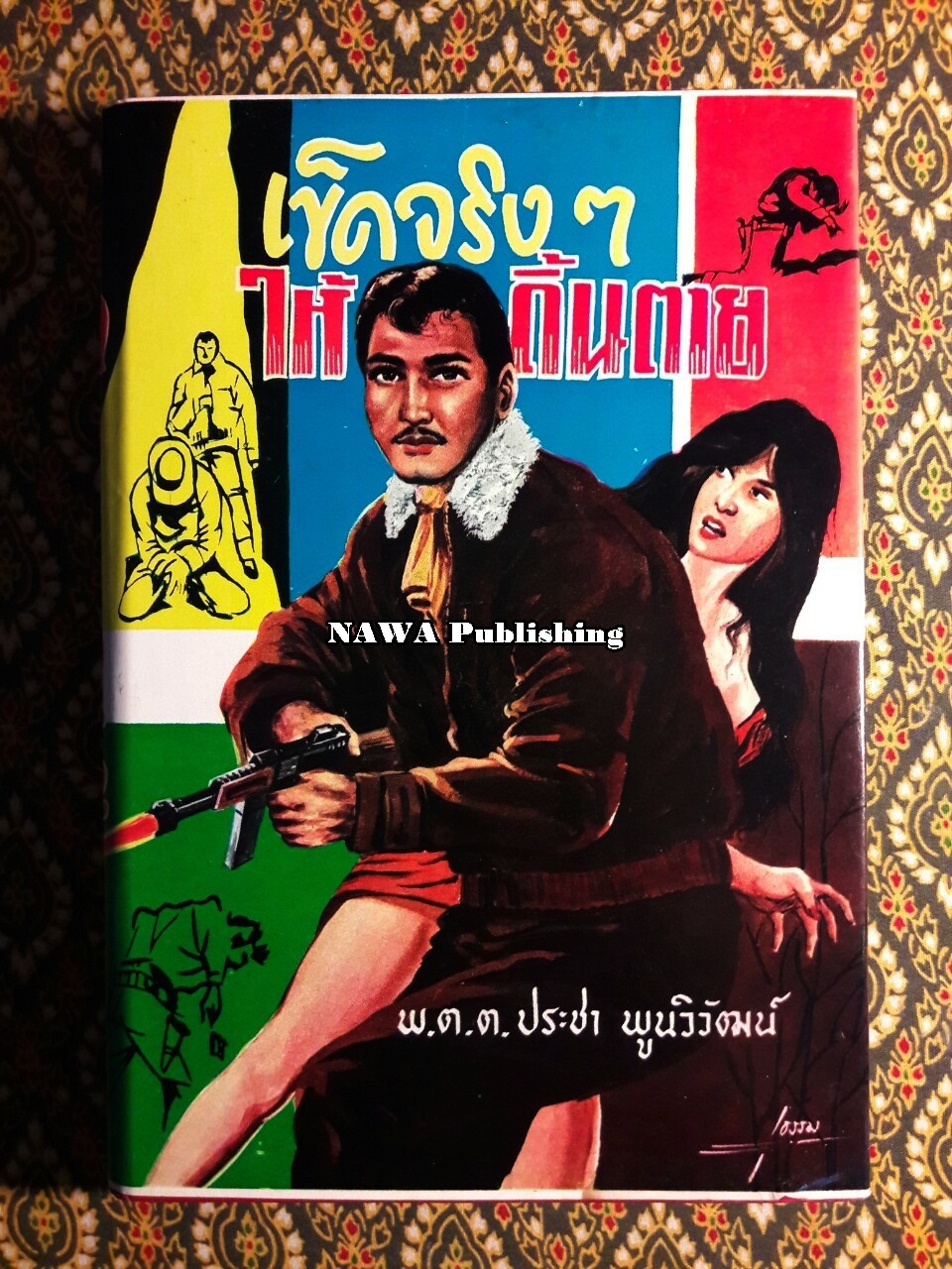 เข็ดจริงๆ ให้ดิ้นตาย