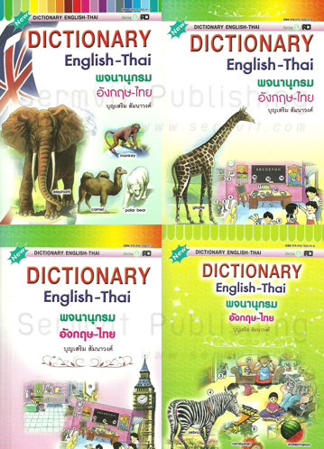 Dictionary อังกฤษ-ไทย (เล็ก S) (คละปก)