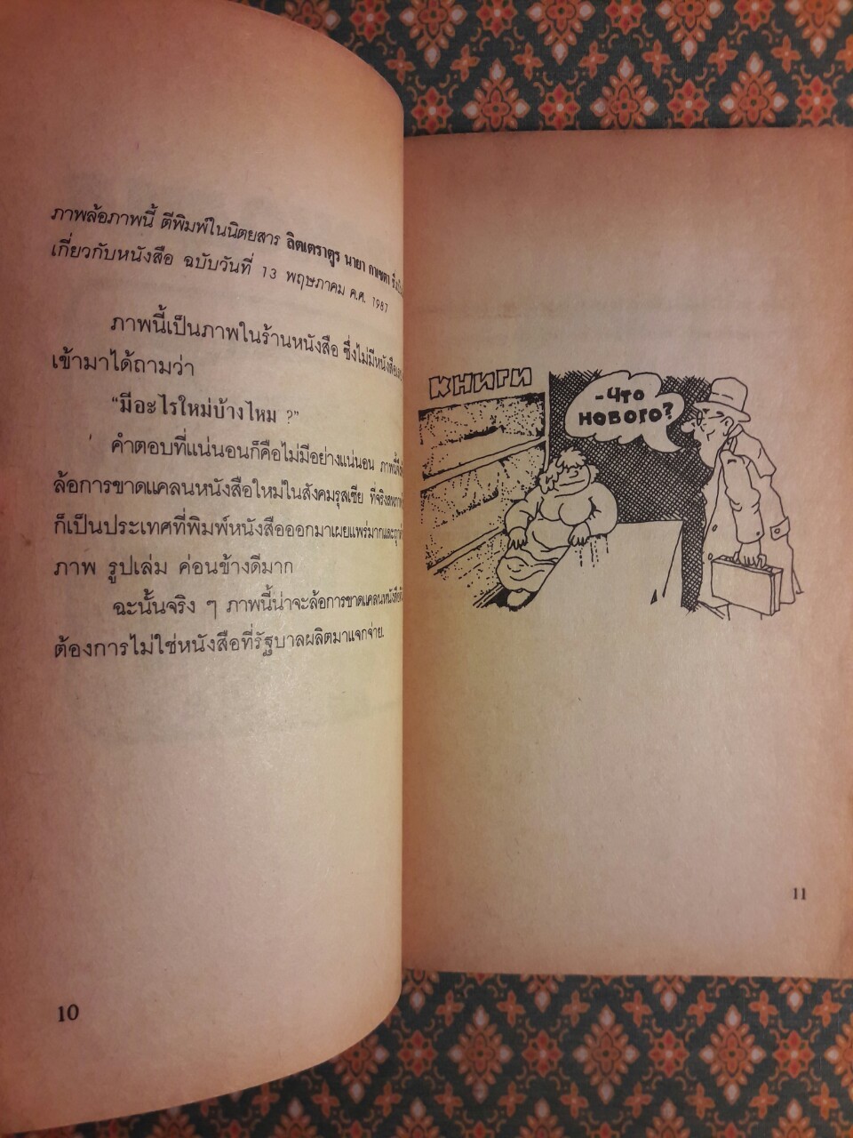 อารมณ์ขันสหายรุสเซีย