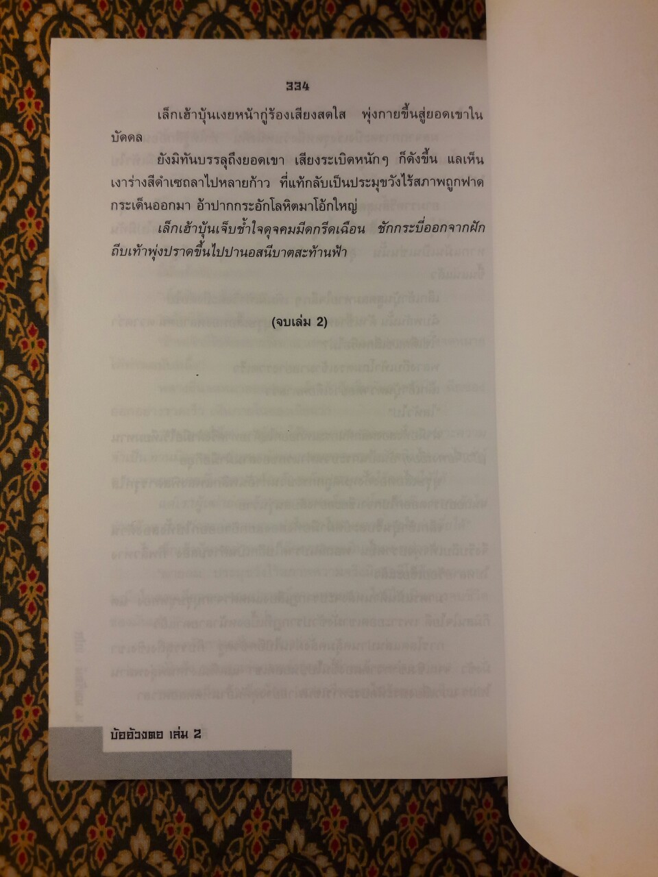 บ้ออ้วงตอ ดาบไร้วาสนา (3 เล่มจบ)