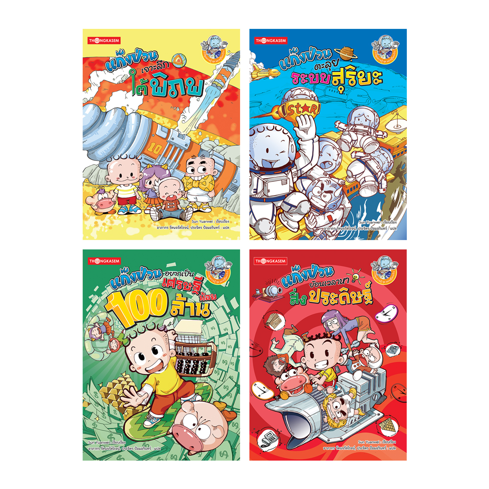 หนังสือชุดแก็งป่วนฉลาดรู้โลกกว้าง (การ์ตูนความรู้) ( 1 ชุด 4 เล่ม )