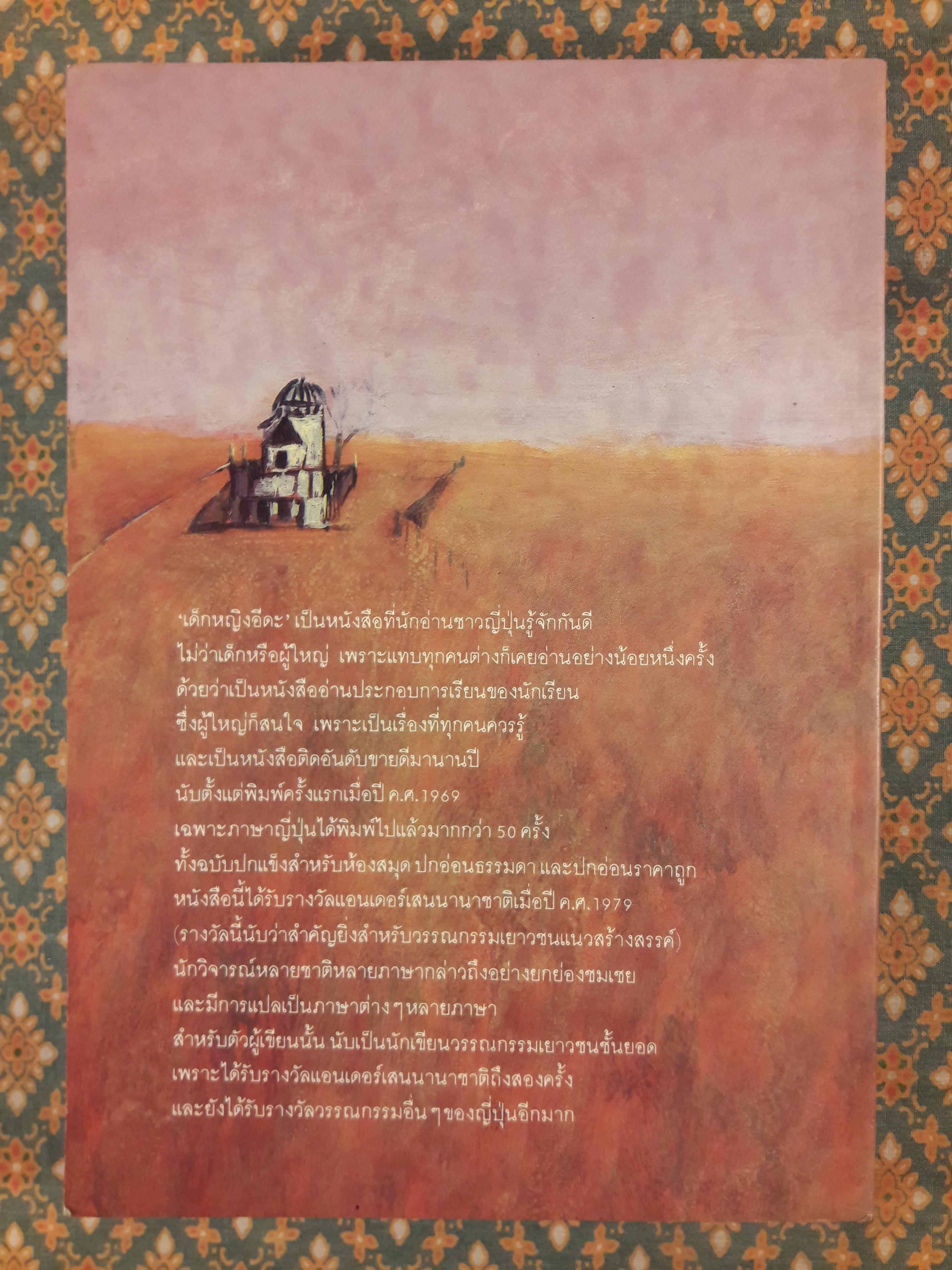 เด็กหญิงอีดะ