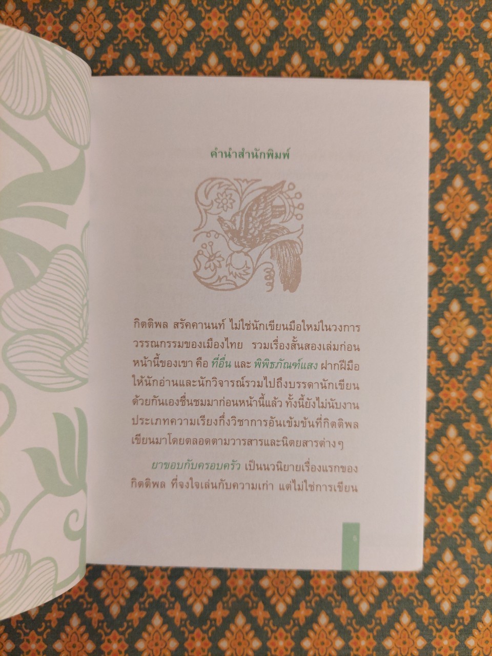 ยาขอบกับครอบครัว