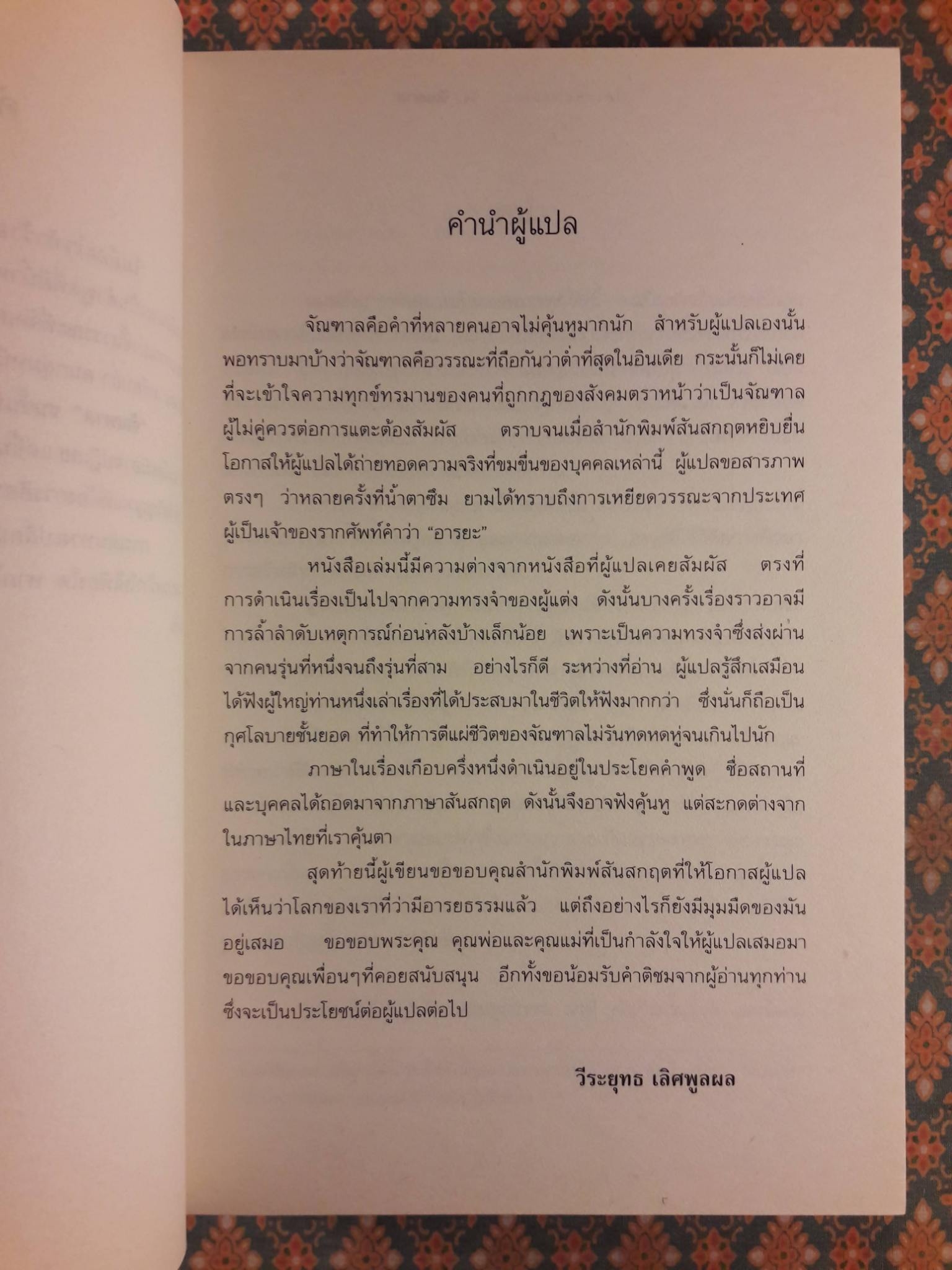 จัณฑาล UNTOUCHABLES