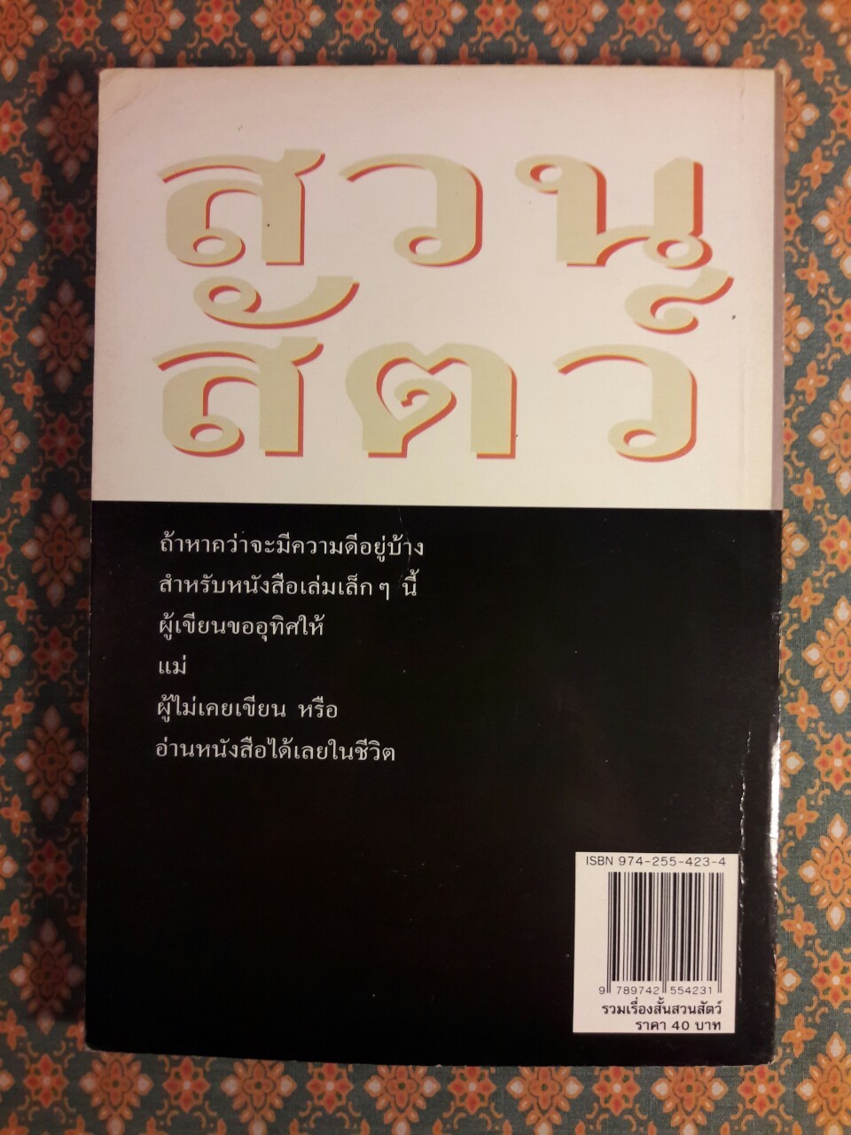 สวนสัตว์ “88 หนังสือดีวิทยาศาสตร์ไทย”