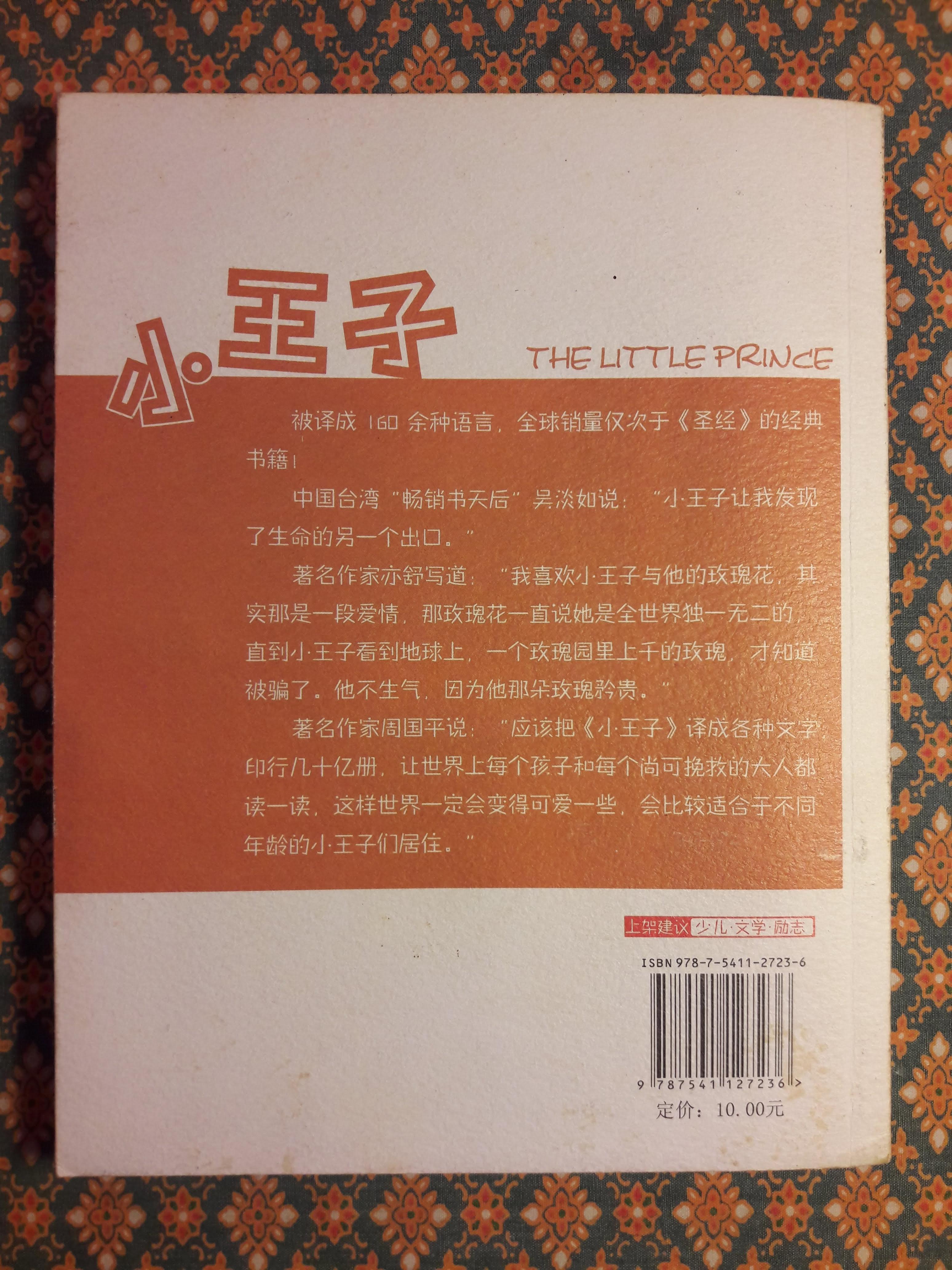 เจ้าชายน้อย (Le Petit Prince) ฉบับภาษาจีน