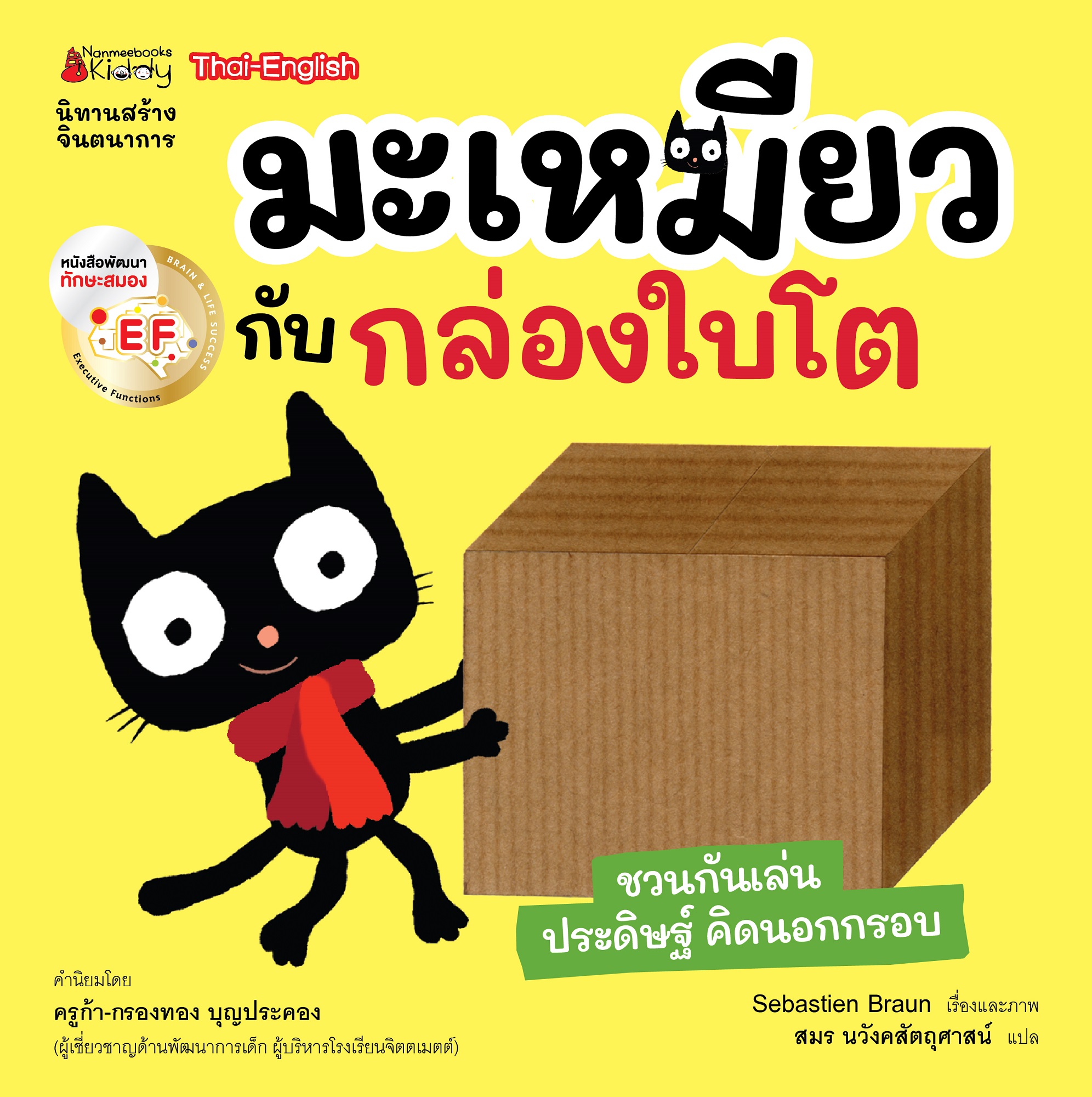 NANMEEBOOKS หนังสือ แพ็กชุด มะเหมียว เล่ม 1-4 : นิทาน EF สองภาษา