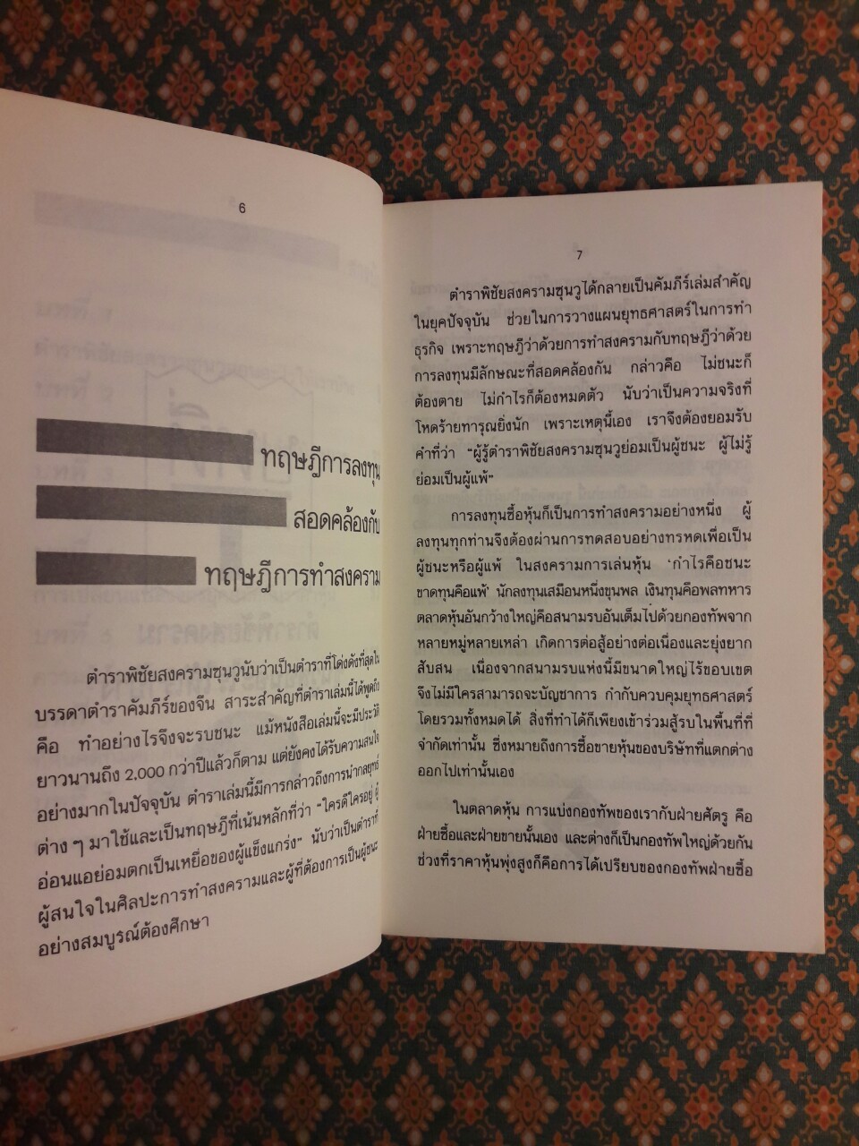 ซุนวูสู่สงครามหุ้น