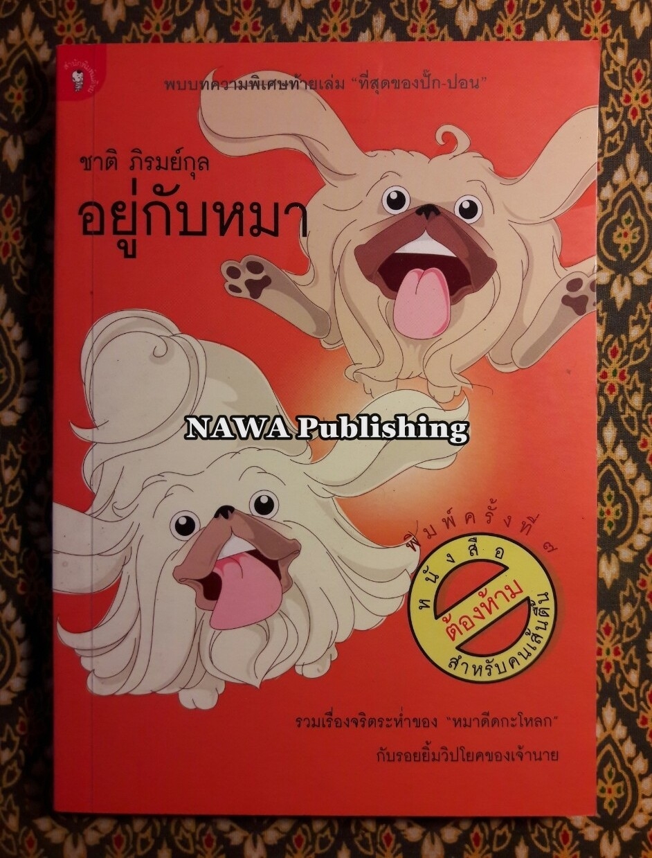 อยู่กับหมา “พร้อมลายเซ็นผู้เขียน”