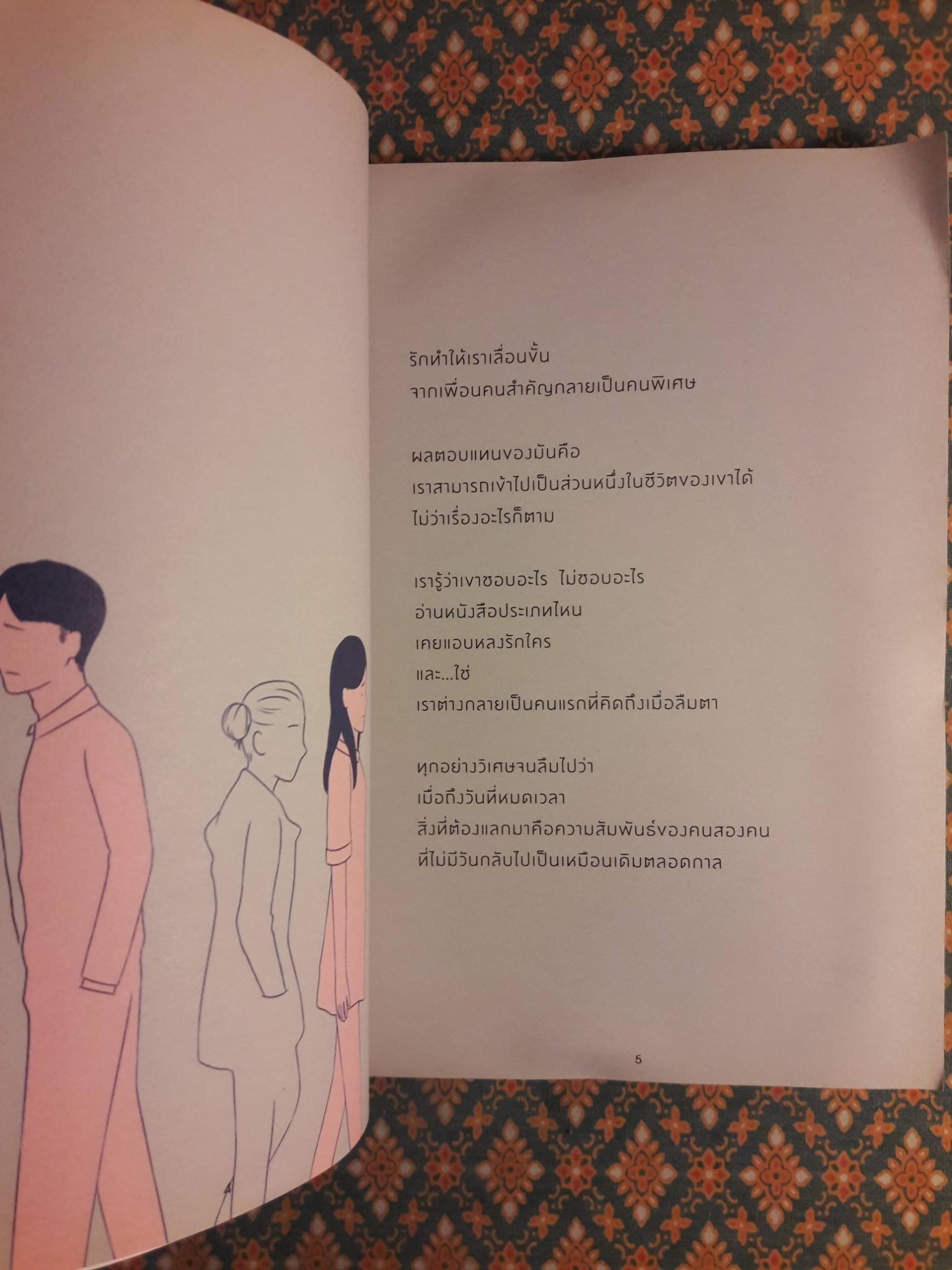 กาลครั้งหนึ่งเราเคยอยู่ในวงโคจรของกันและกัน