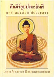 หนังสือ คัมภีร์อุปปาสันติ (ธรรมสภา)